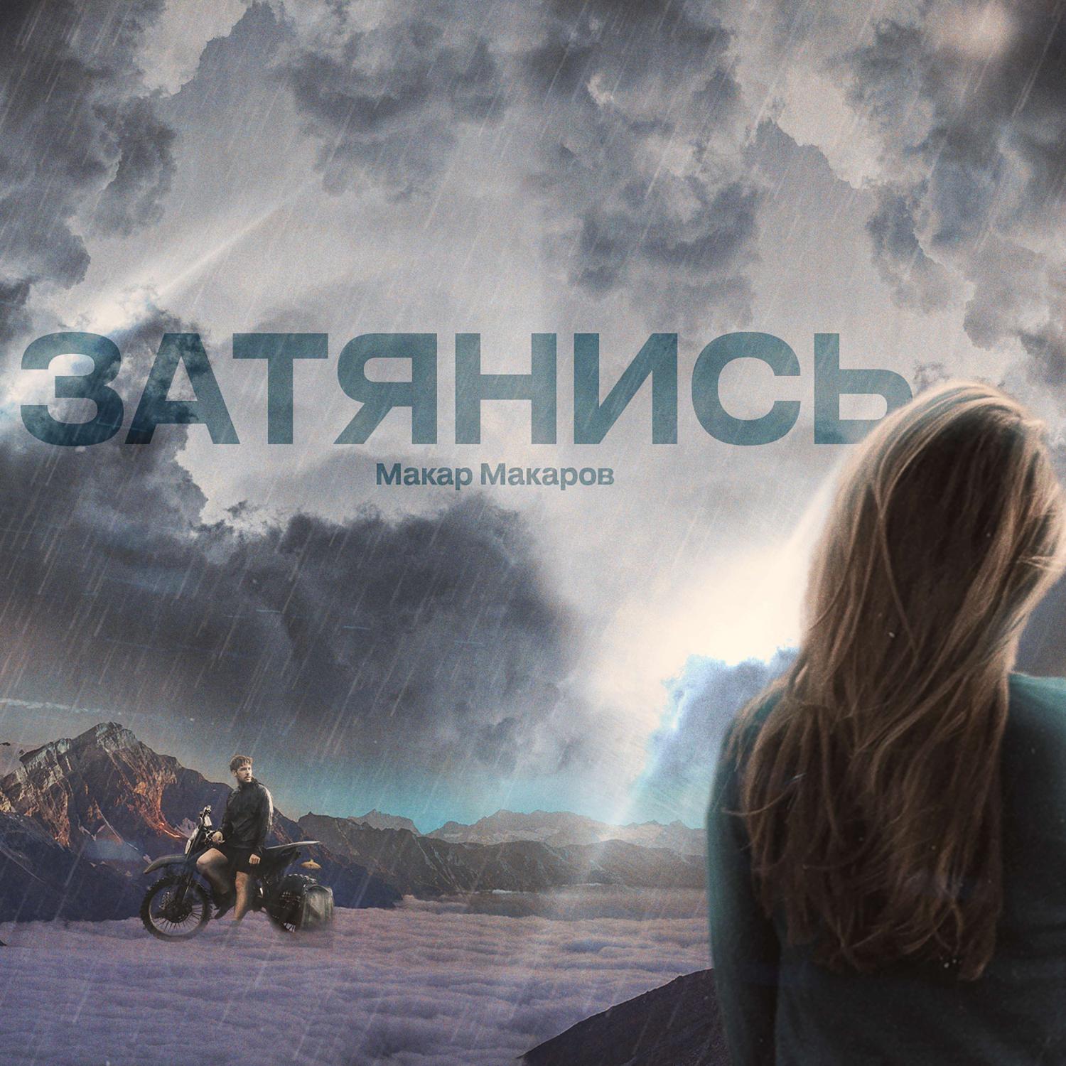 Постер альбома Затянись (prod by svdmoon)