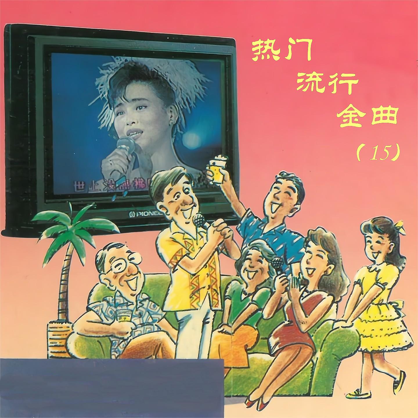 Постер альбома 热门流行金曲（15）