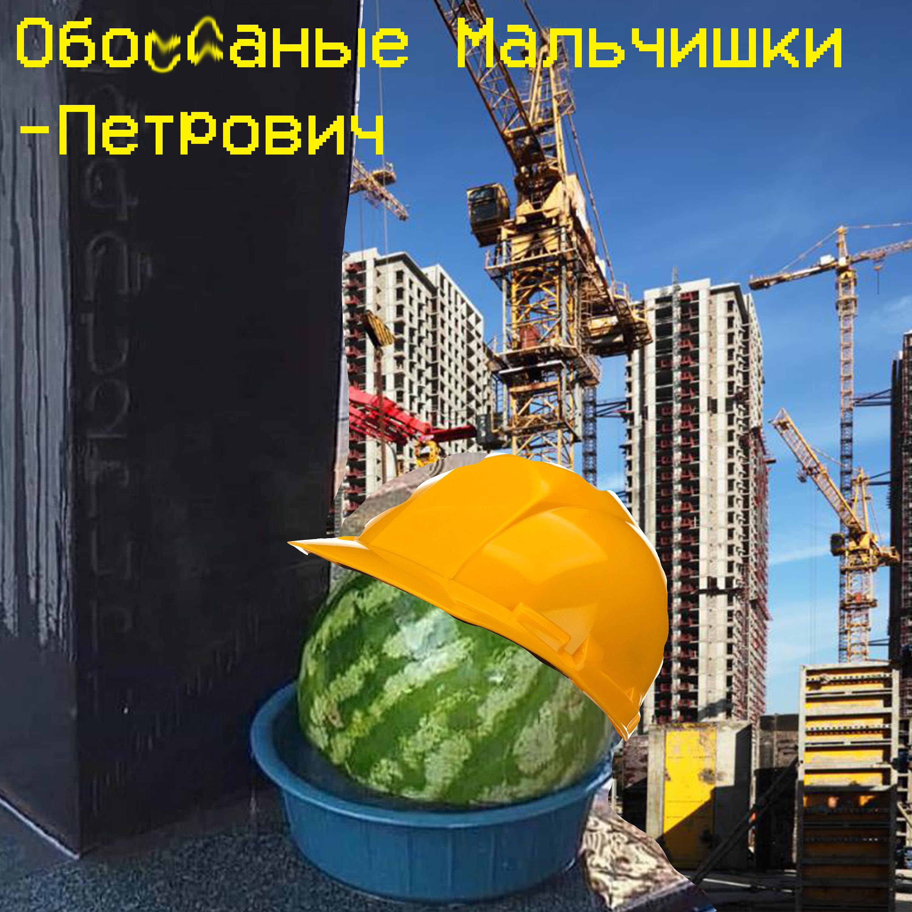 Постер альбома Петрович
