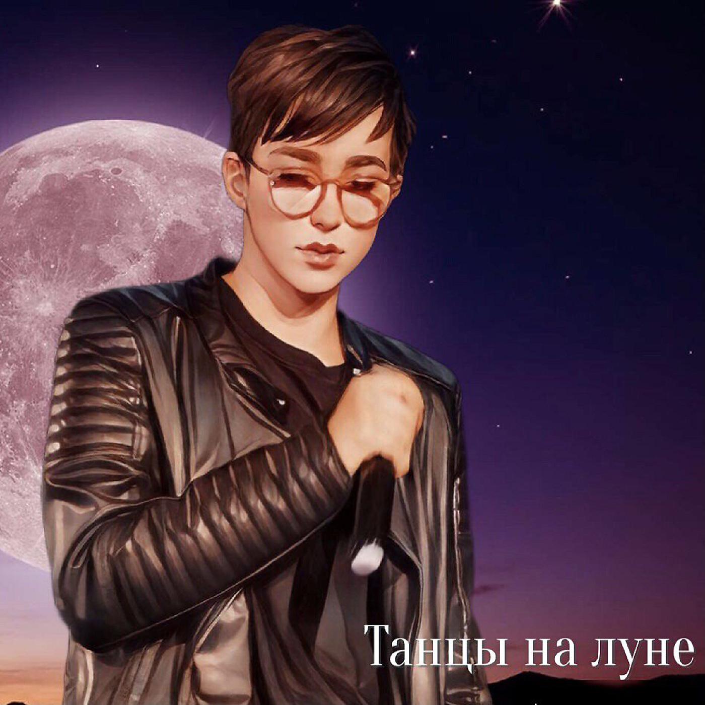 Постер альбома Танцы на луне