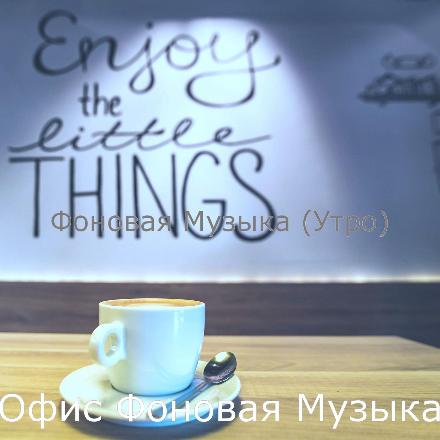 Постер альбома Фоновая Музыка (Утро)