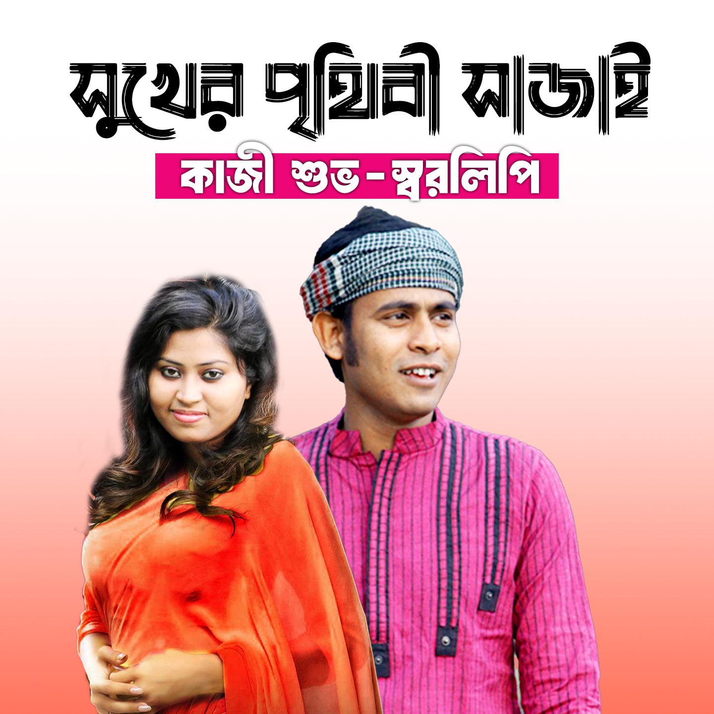 Постер альбома Sukher Prithibi Shajai