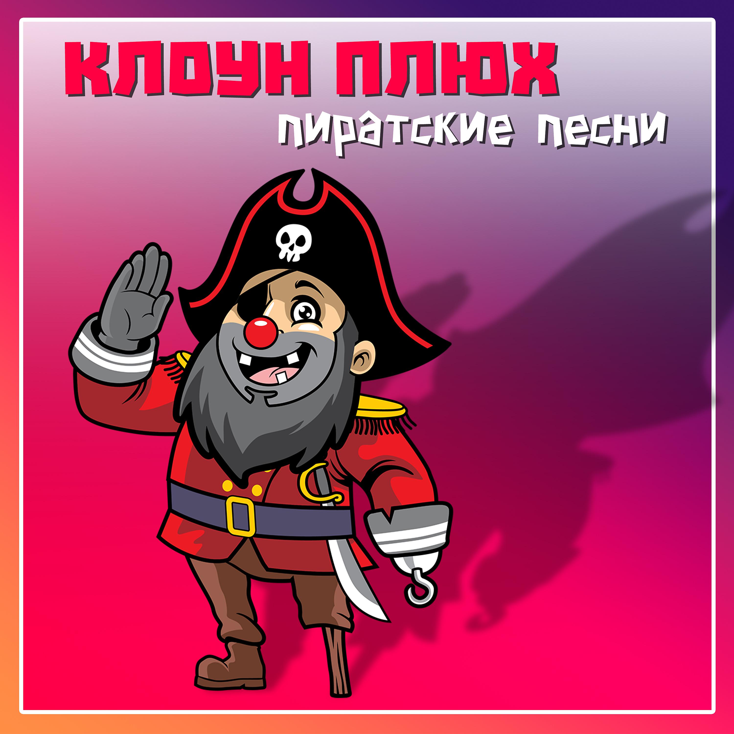 Постер альбома Пиратские песни