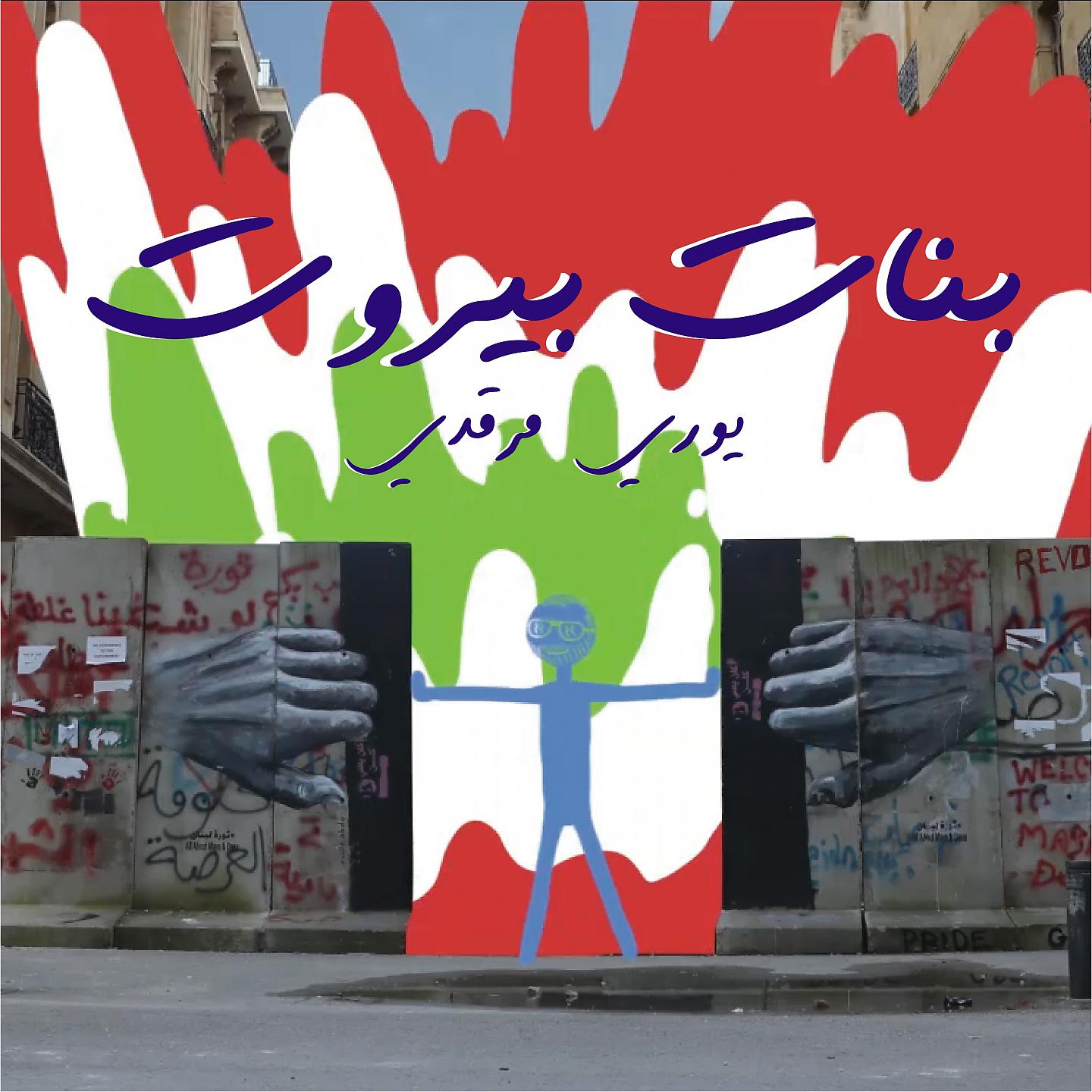 Постер альбома Banat Beirut