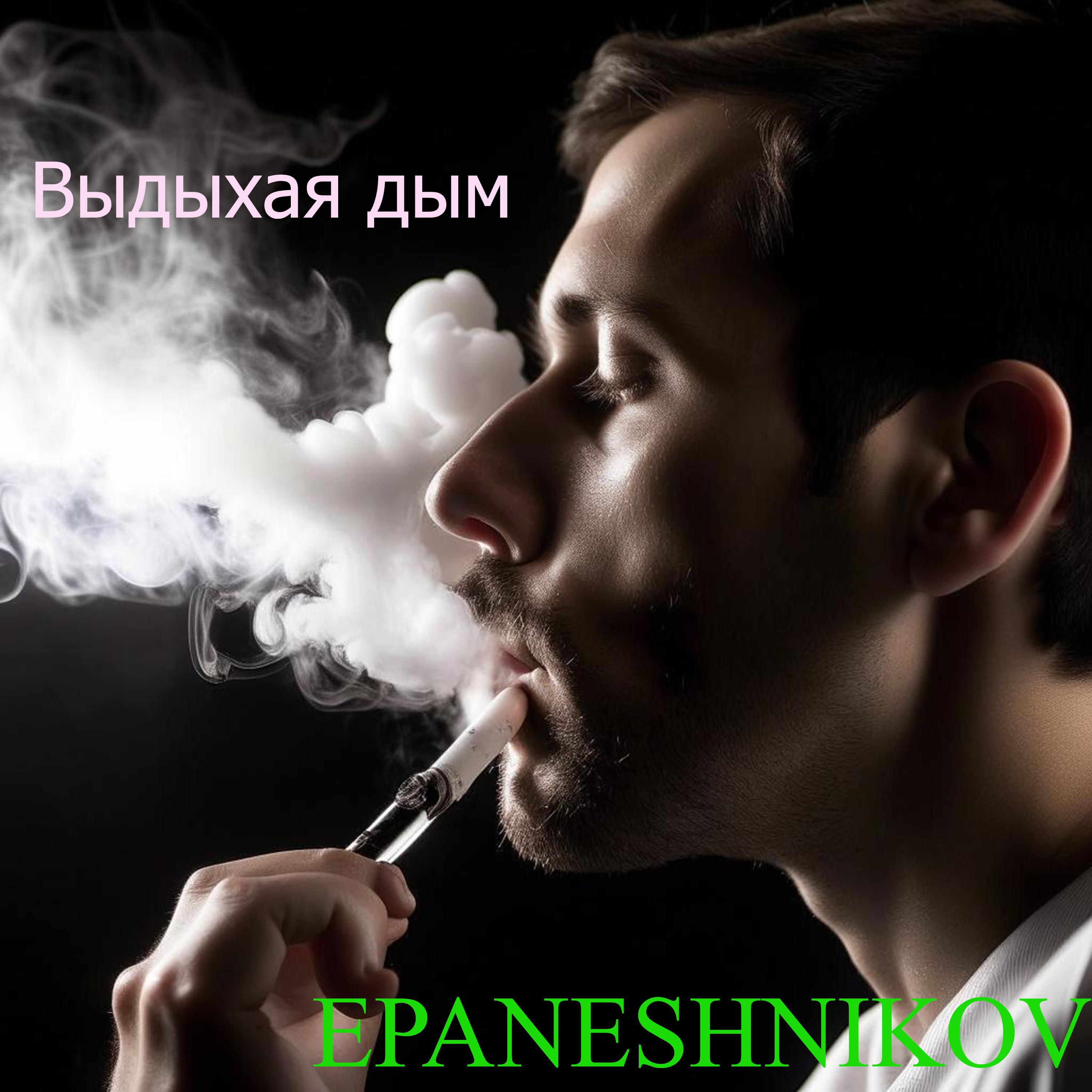 Постер альбома Выдыхая дым