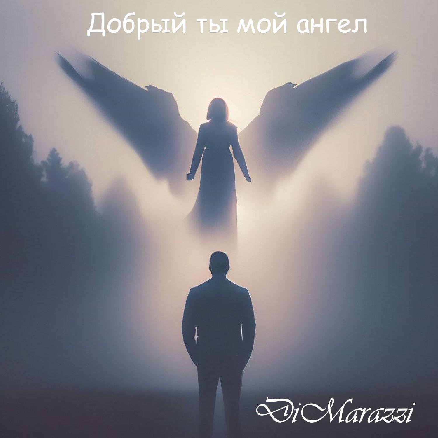 Постер альбома Добрый ты мой ангел