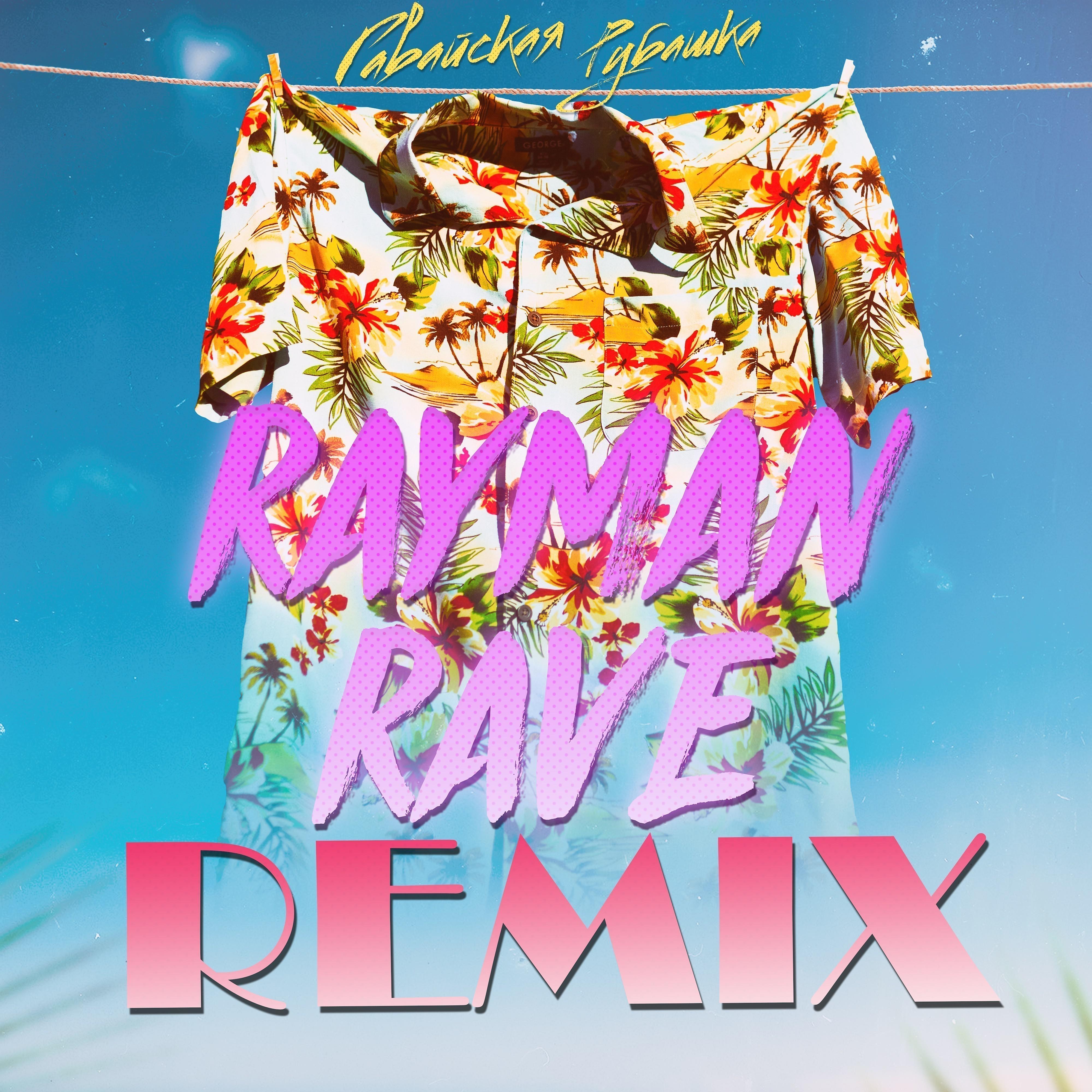 Постер альбома Гавайская рубашка (Rayman Rave Remix)