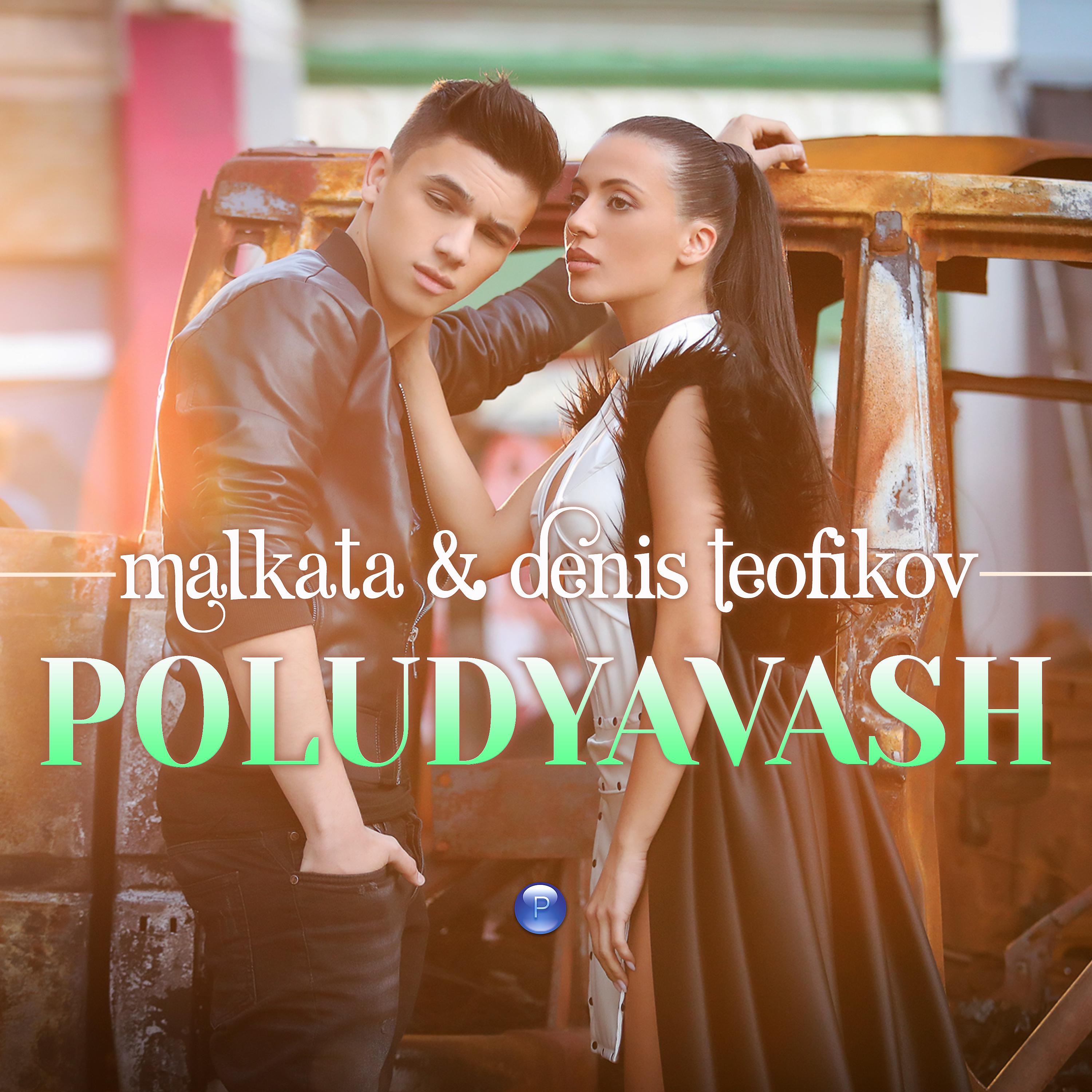 Постер альбома Poludyavash