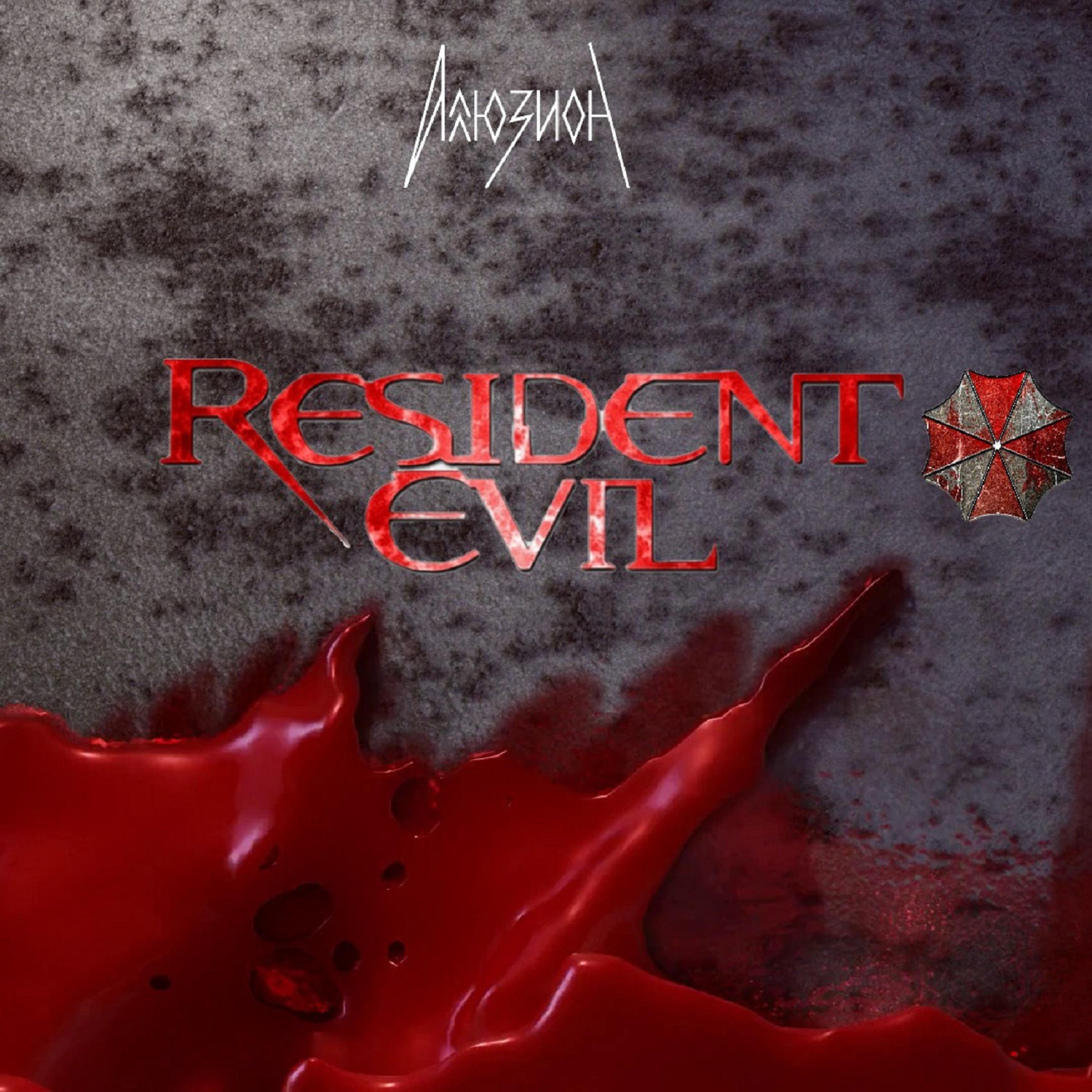 Постер альбома Resident Evil