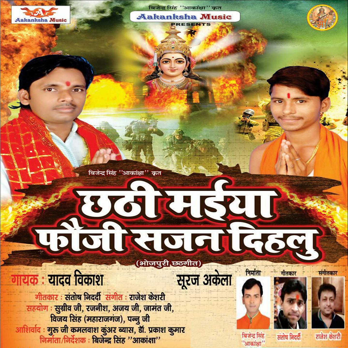 Постер альбома Chaithi Maiya Fauji Sajan Dihalu