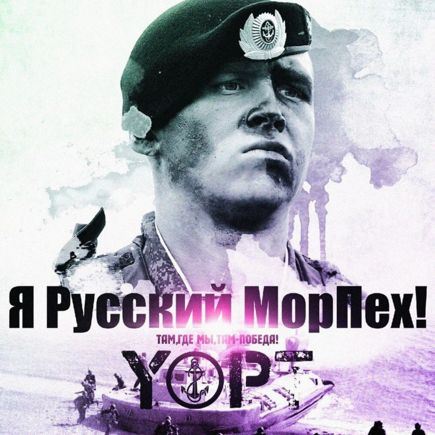 Постер альбома Я русский МорПех !