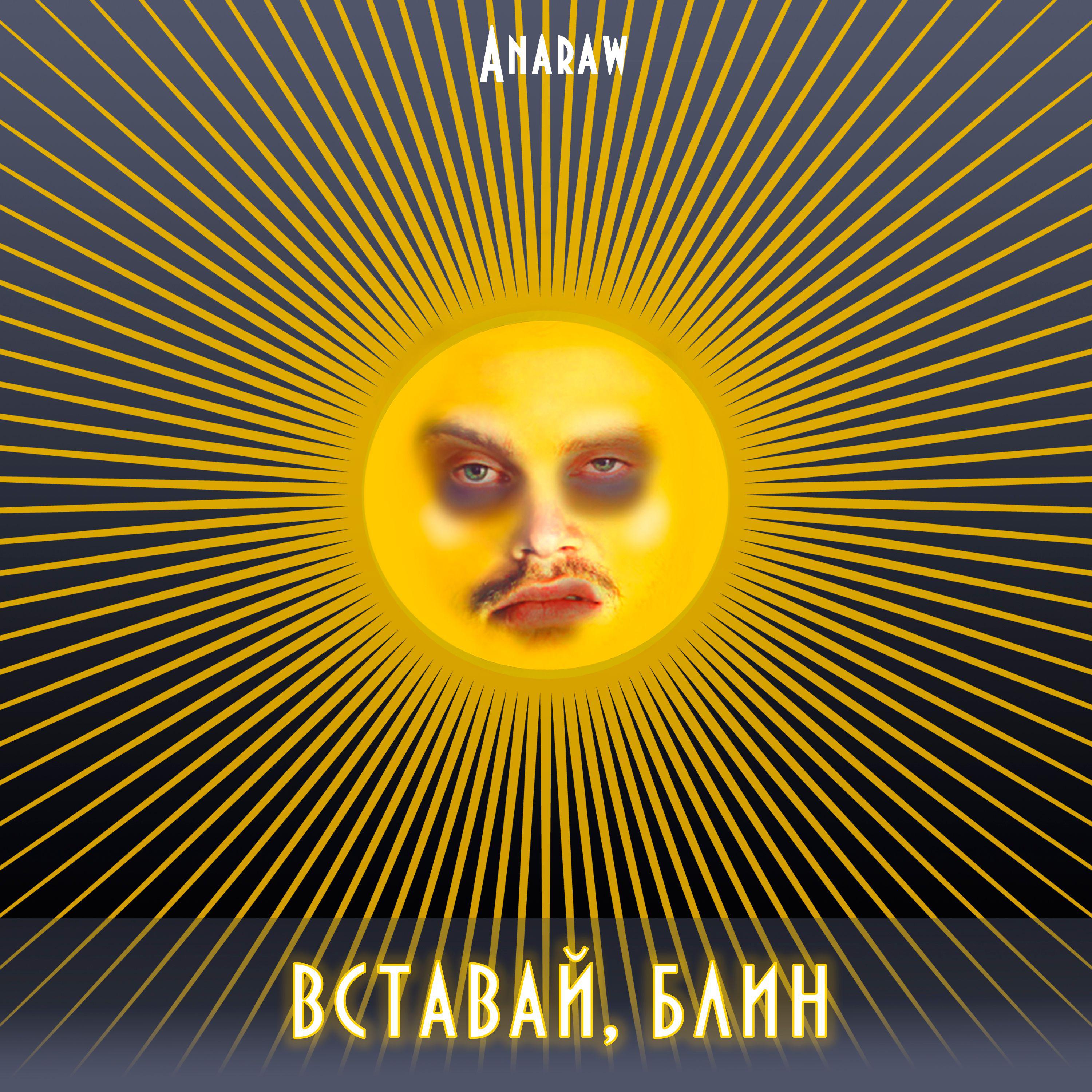 Постер альбома ВСТАВАЙ, БЛИН