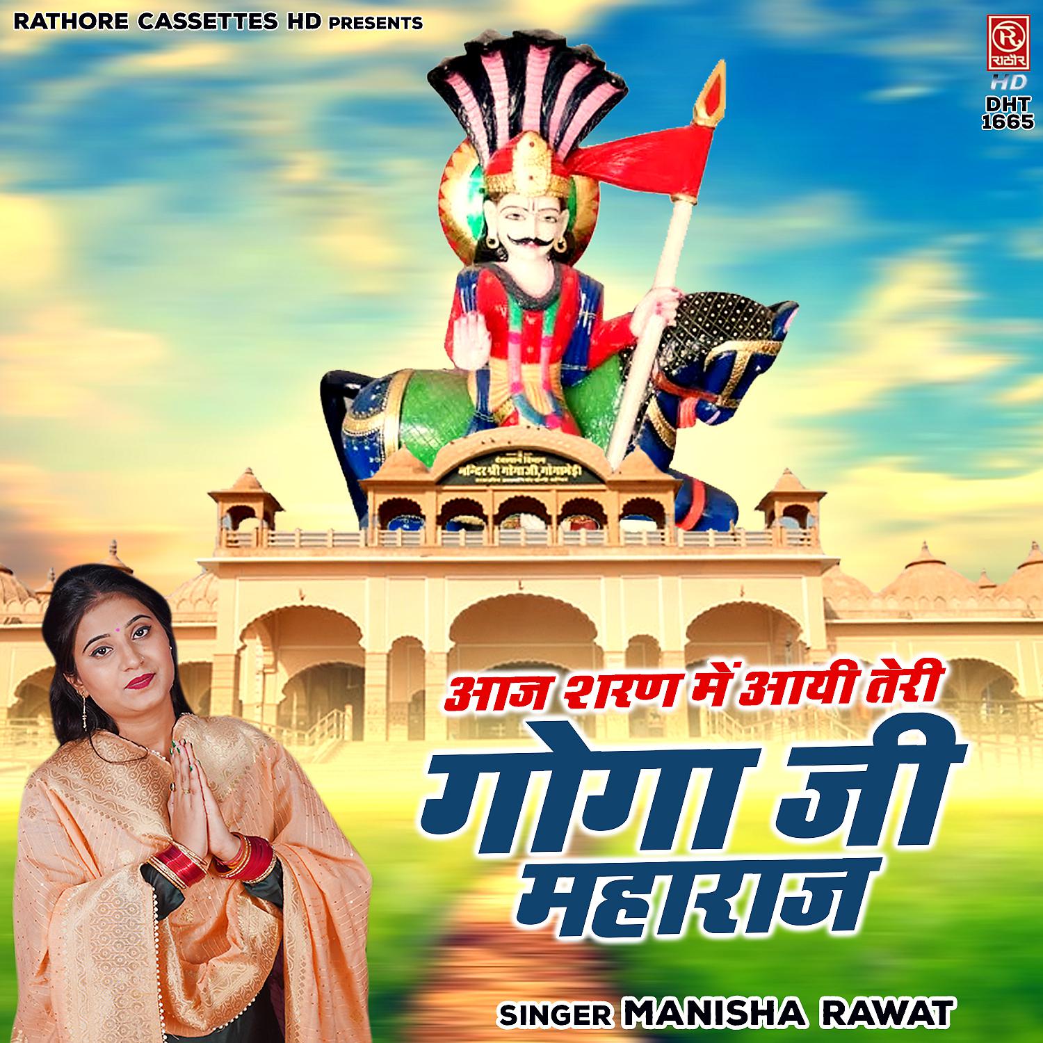 Постер альбома Aaj Sharan Mein Aayi Teri Goga Ji Maharaj