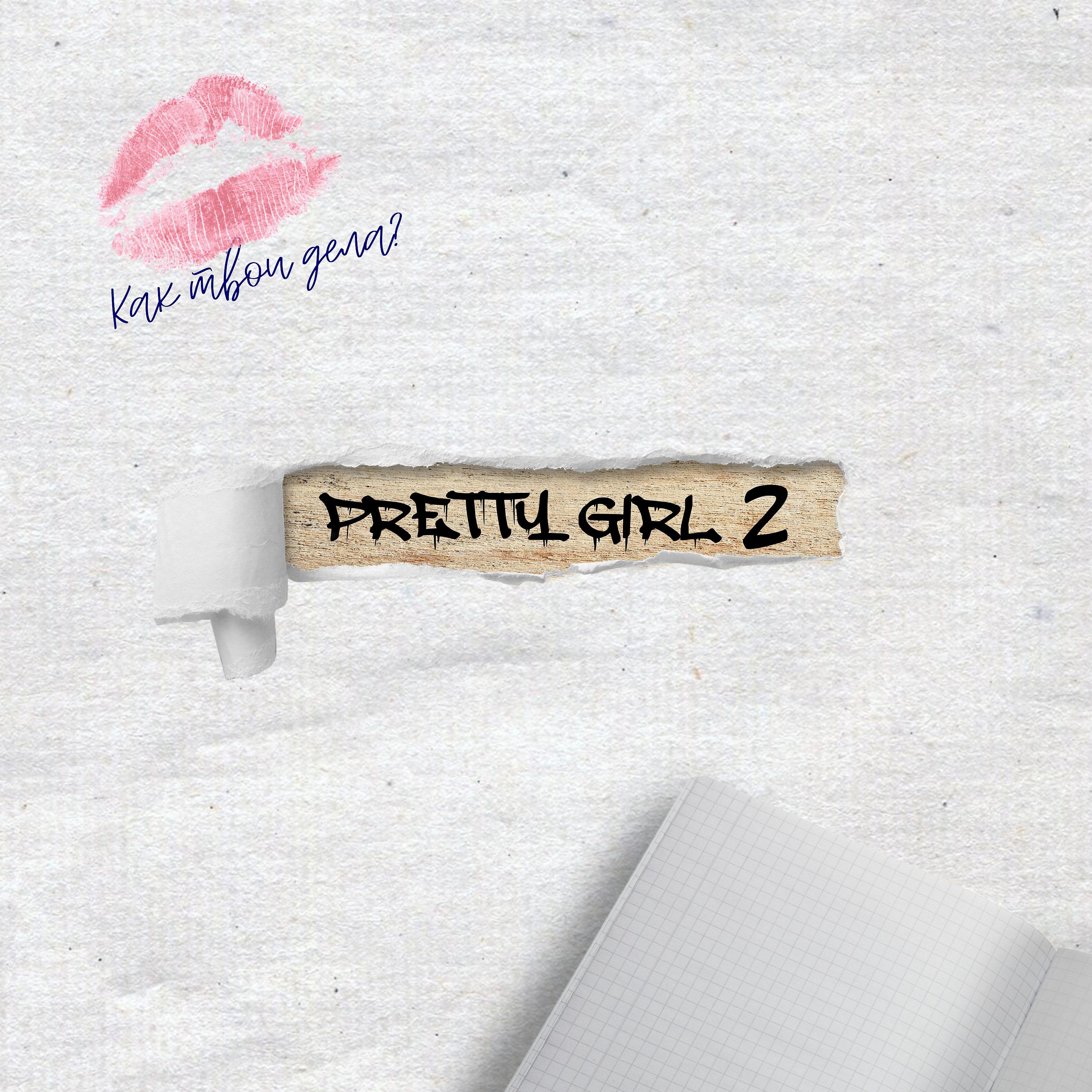 Постер альбома Pretty Girl 2