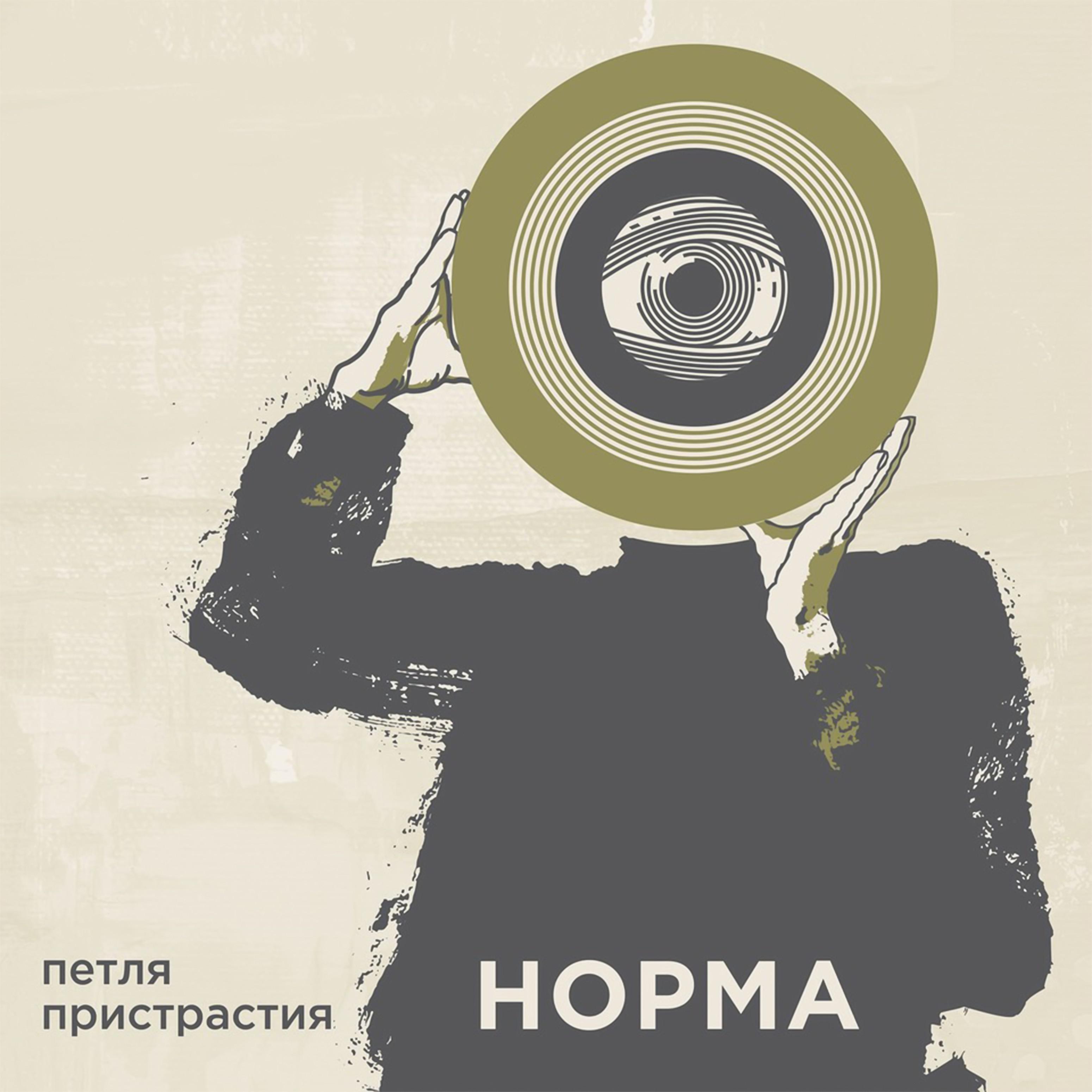 Постер альбома Норма