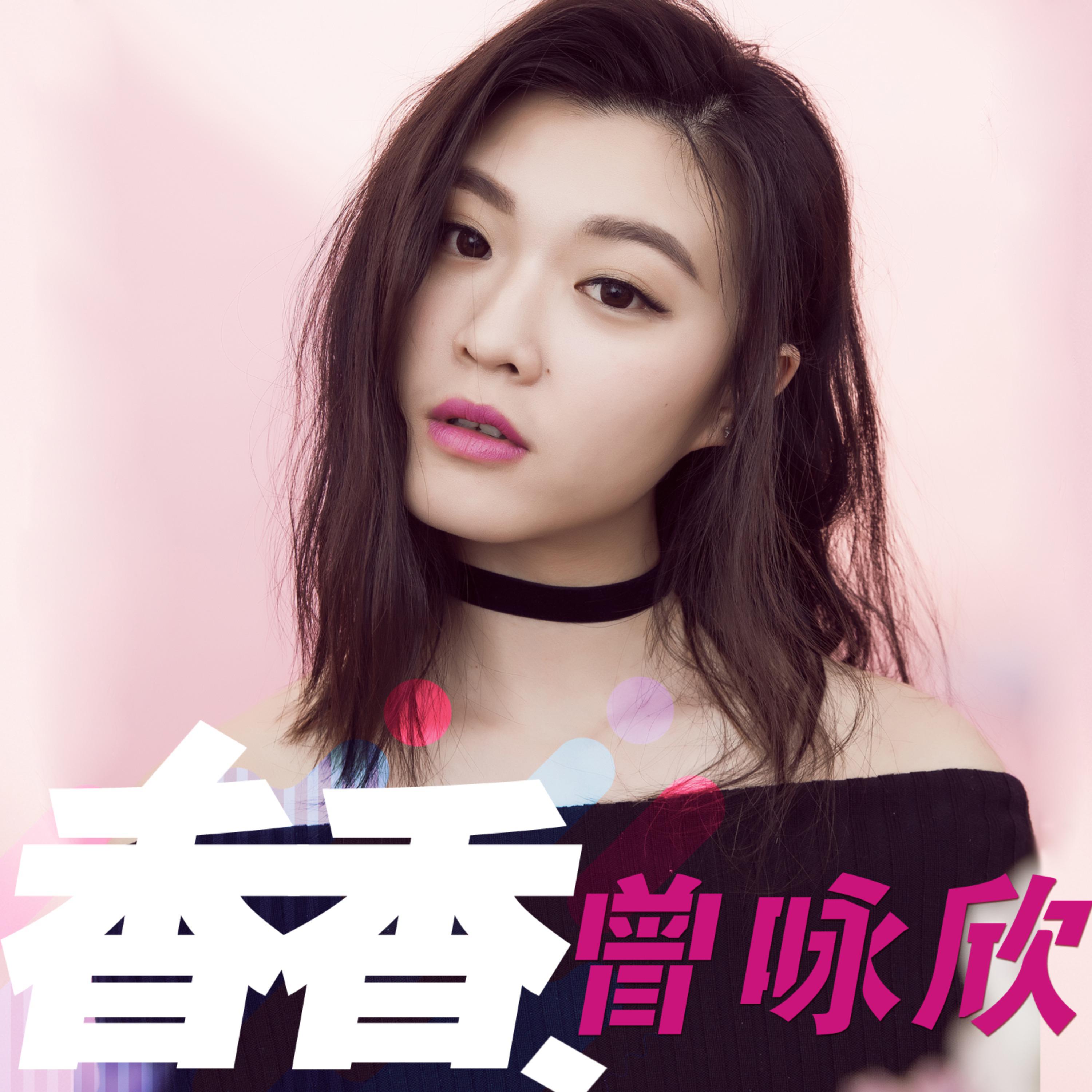 Постер альбома 香香