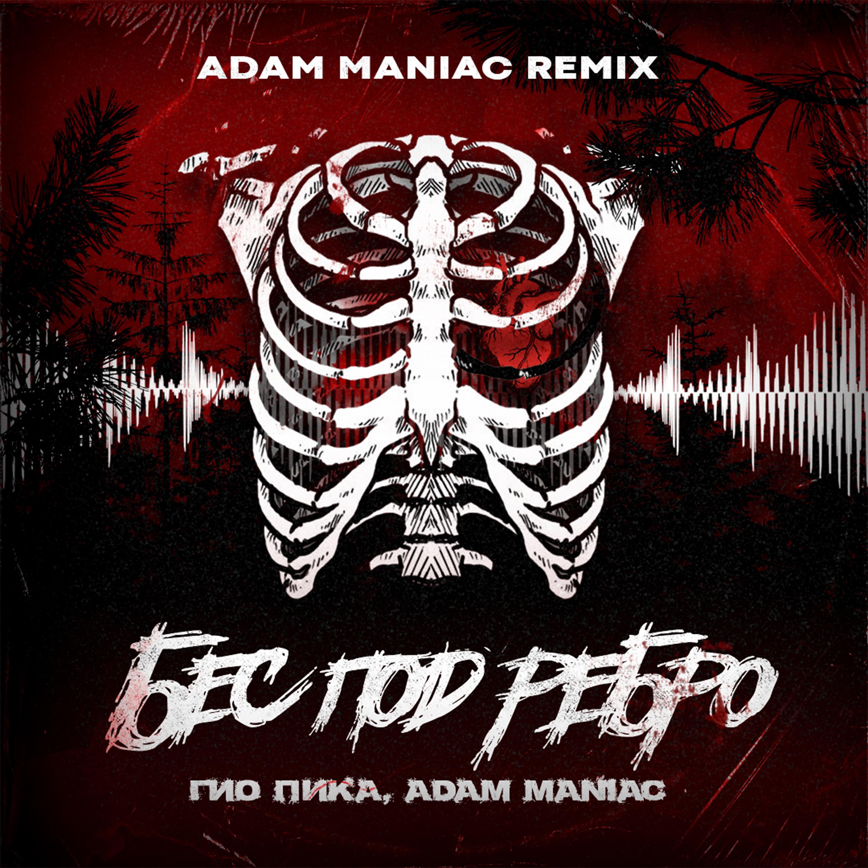 Постер альбома Бес под ребро (Adam Maniac Remix)