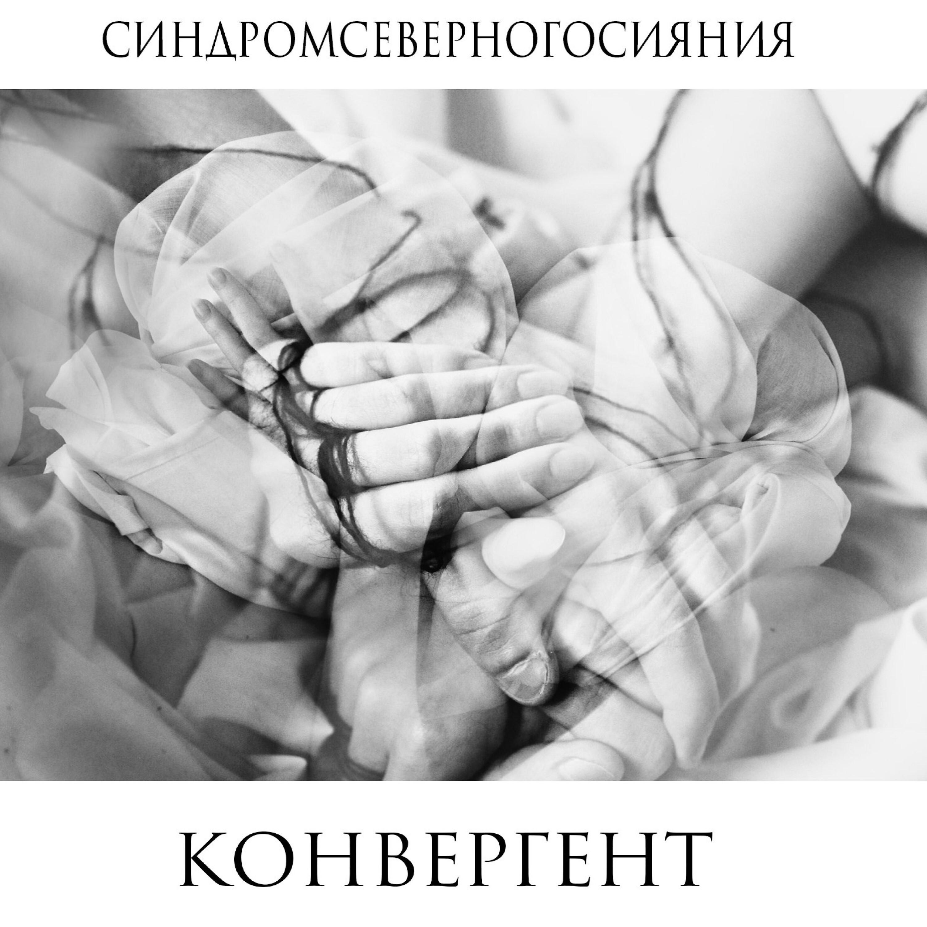 Постер альбома Конвергент