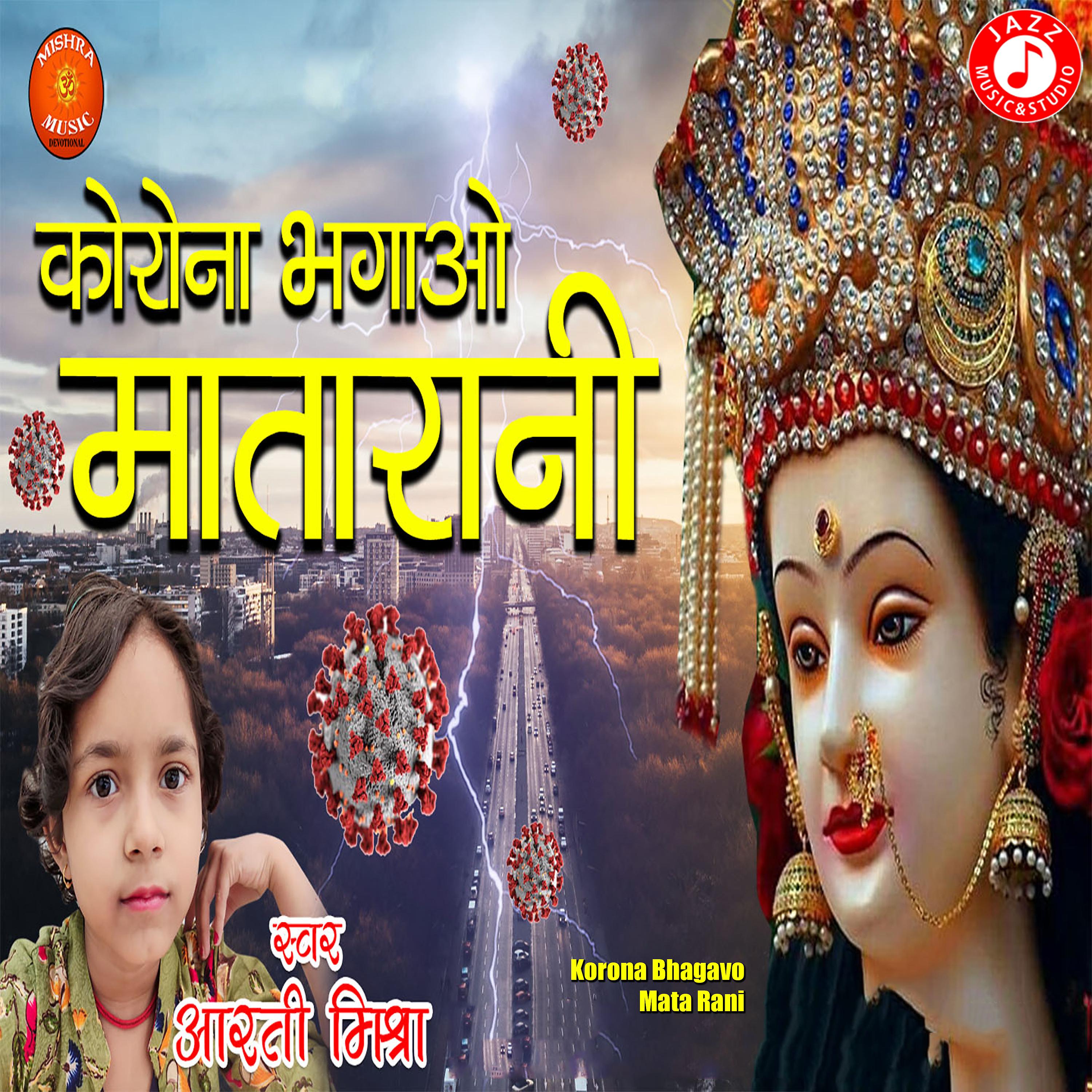 Постер альбома Korona Bhagavo Mata Rani - Single
