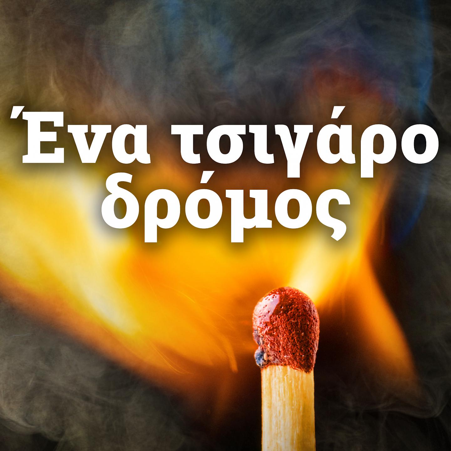Постер альбома Ena Tsigaro Dromos