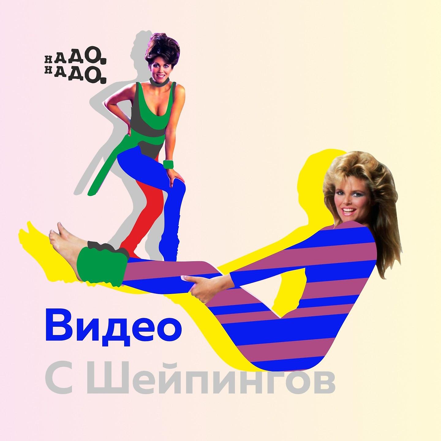 Постер альбома Видео С Шейпингов