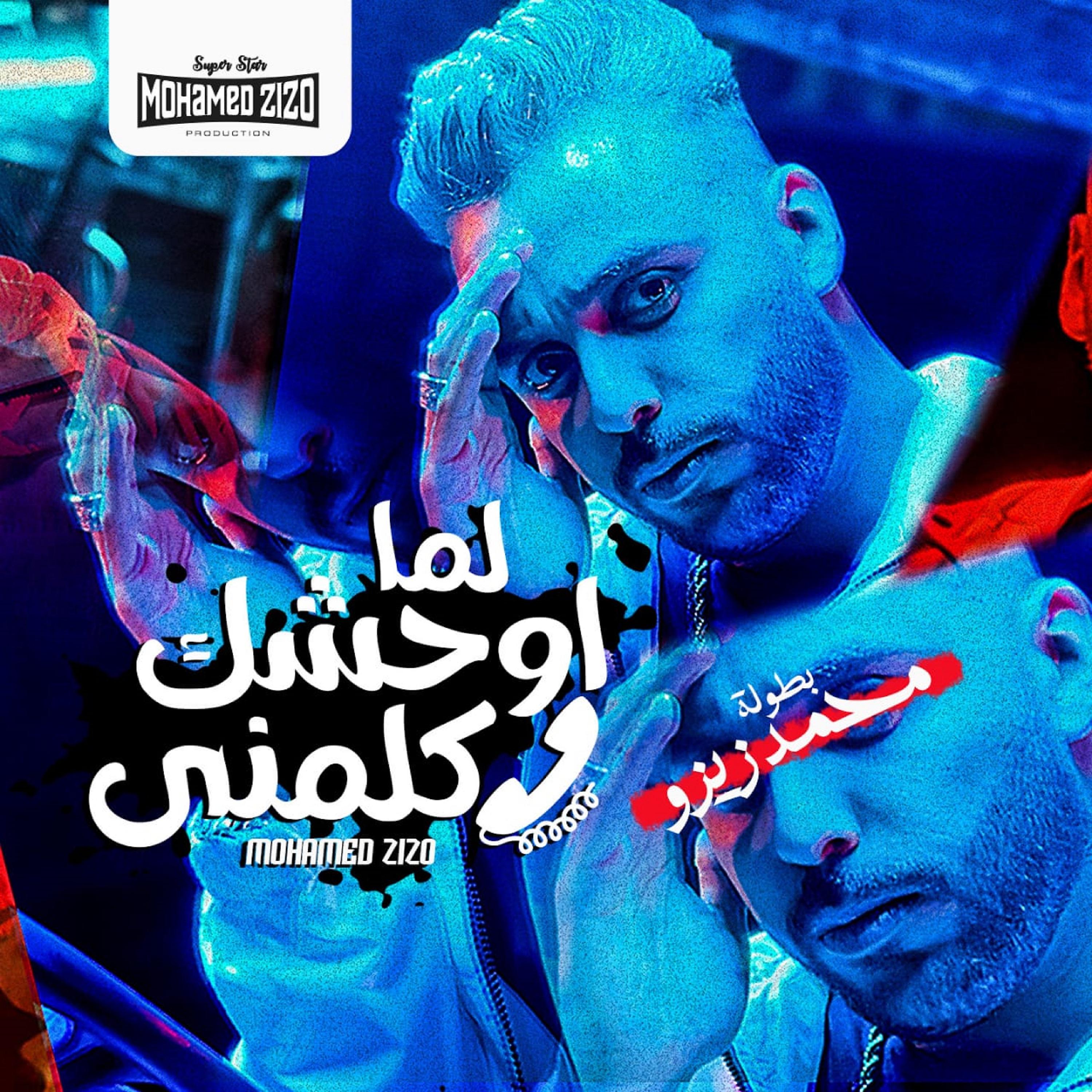 Постер альбома مهرجان لما اوحشك كلمني (صاحبي رايح حفله تنكرياا)