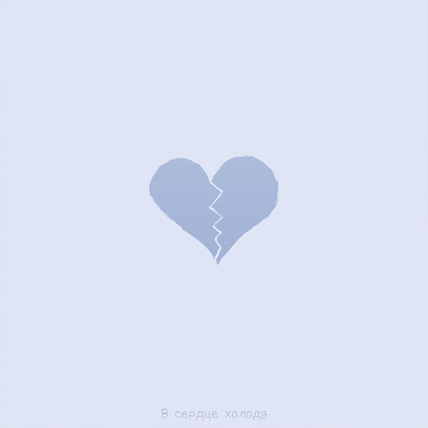 Постер альбома В сердце холода