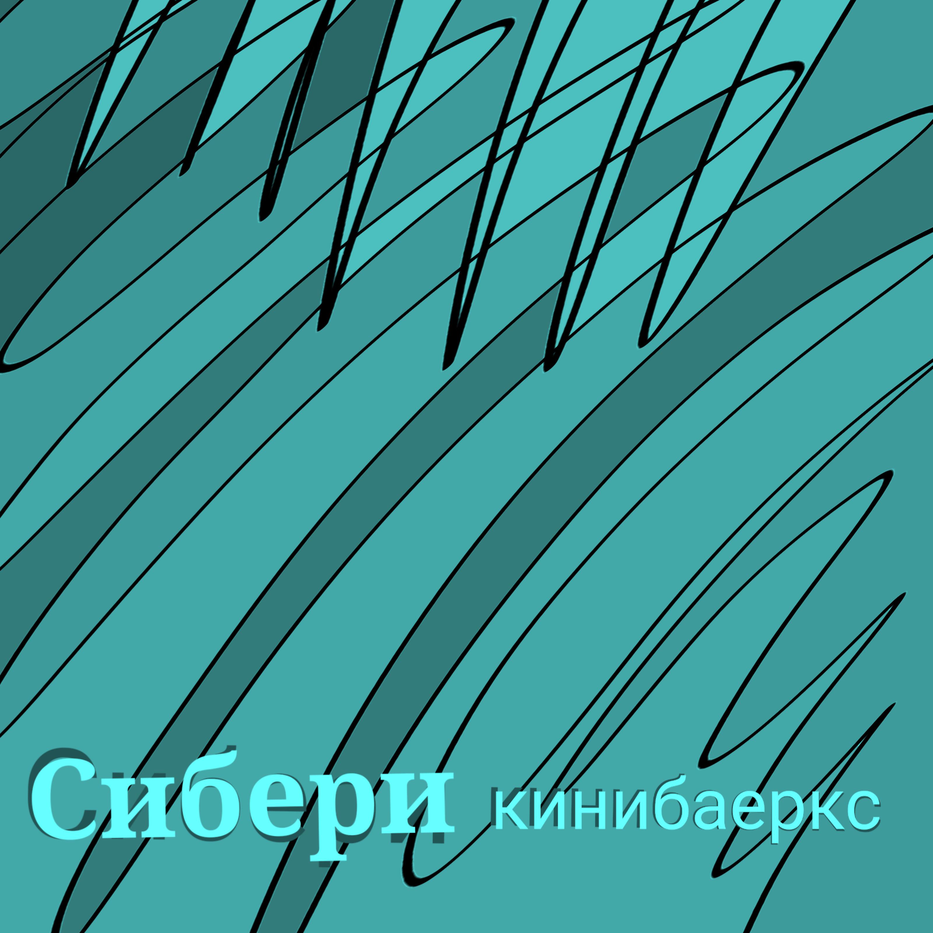 Постер альбома Сибери