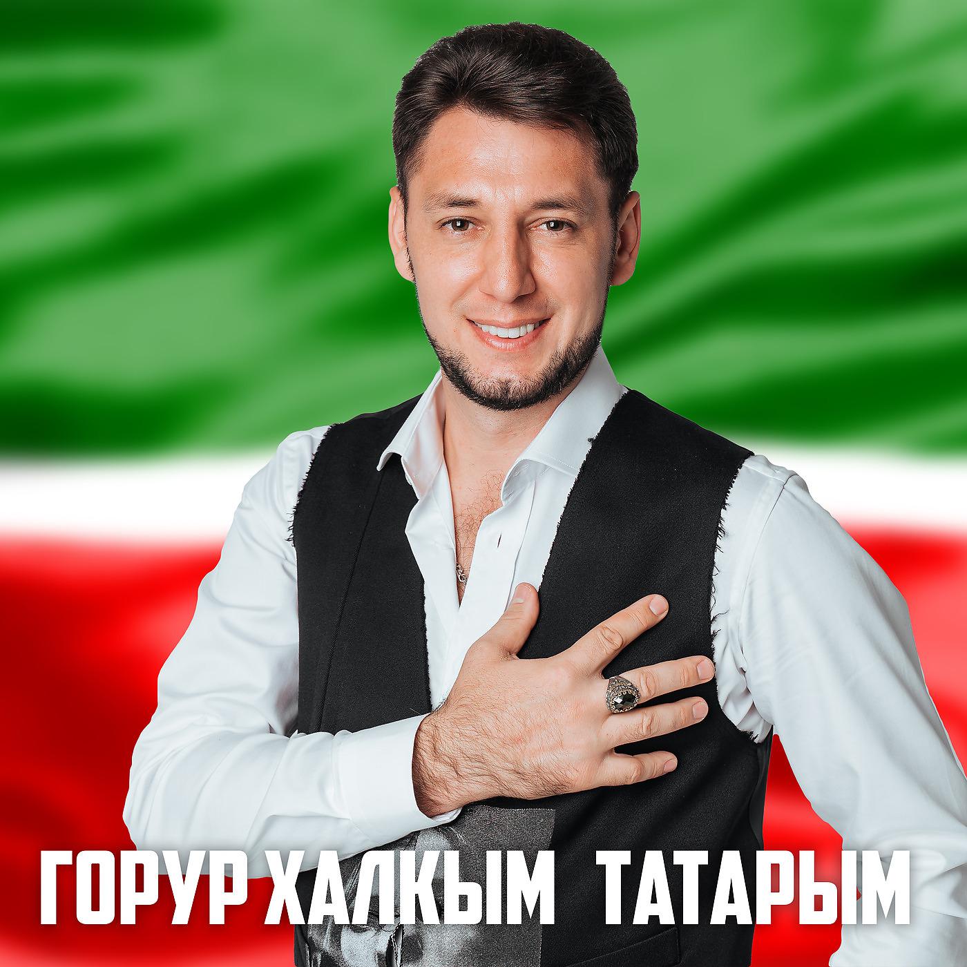 Постер альбома Горур Халкым Татарым