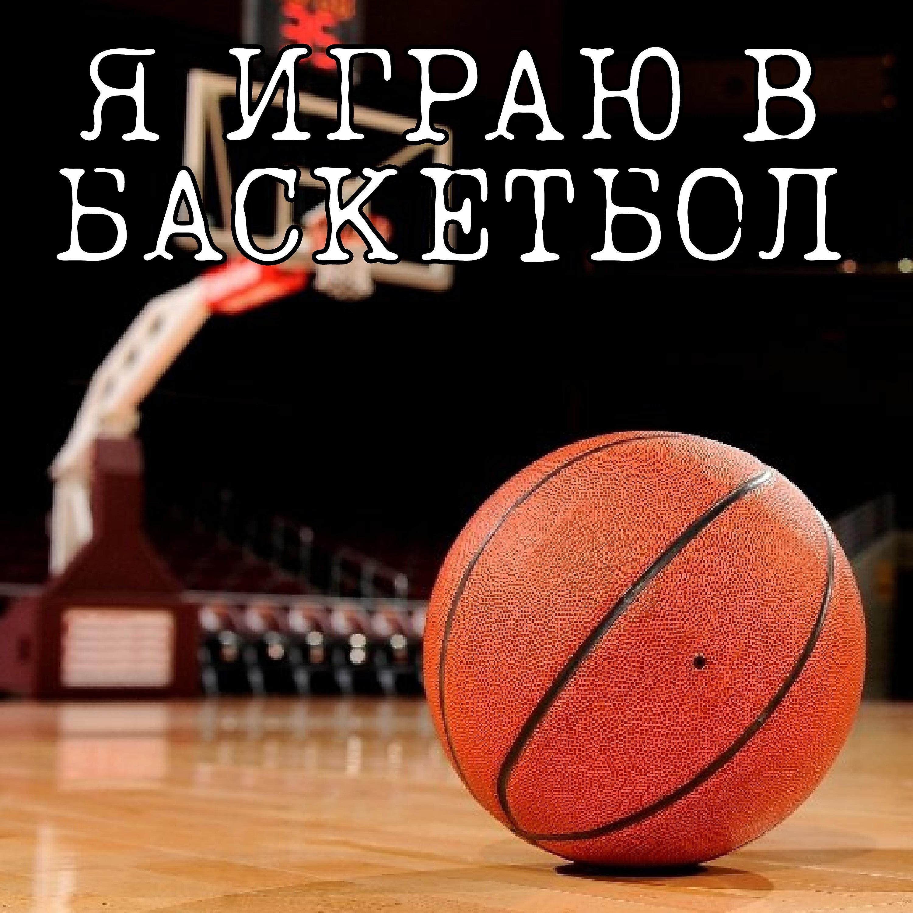 Постер альбома Я играю в баскетбол
