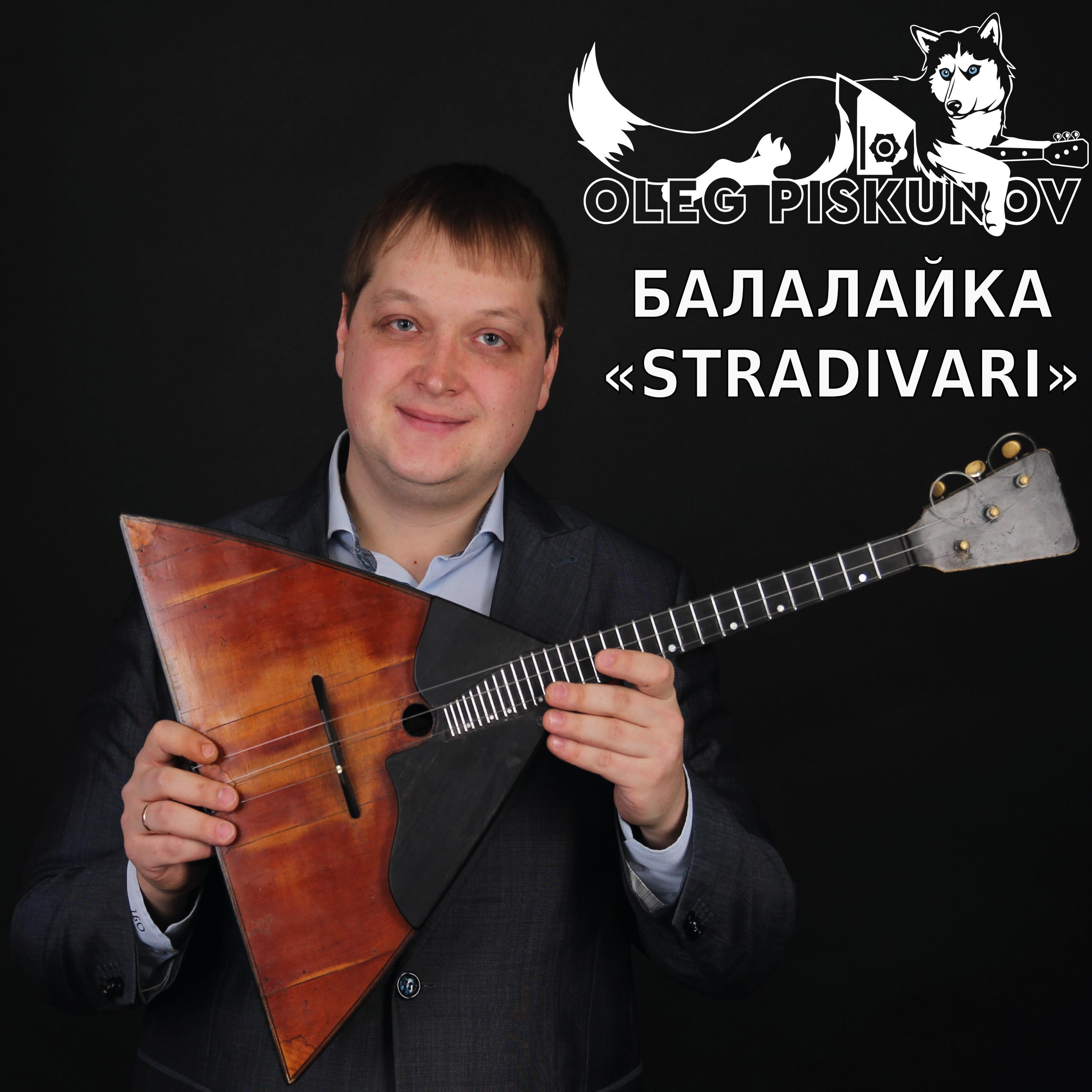 Постер альбома Балалайка Stradivari I