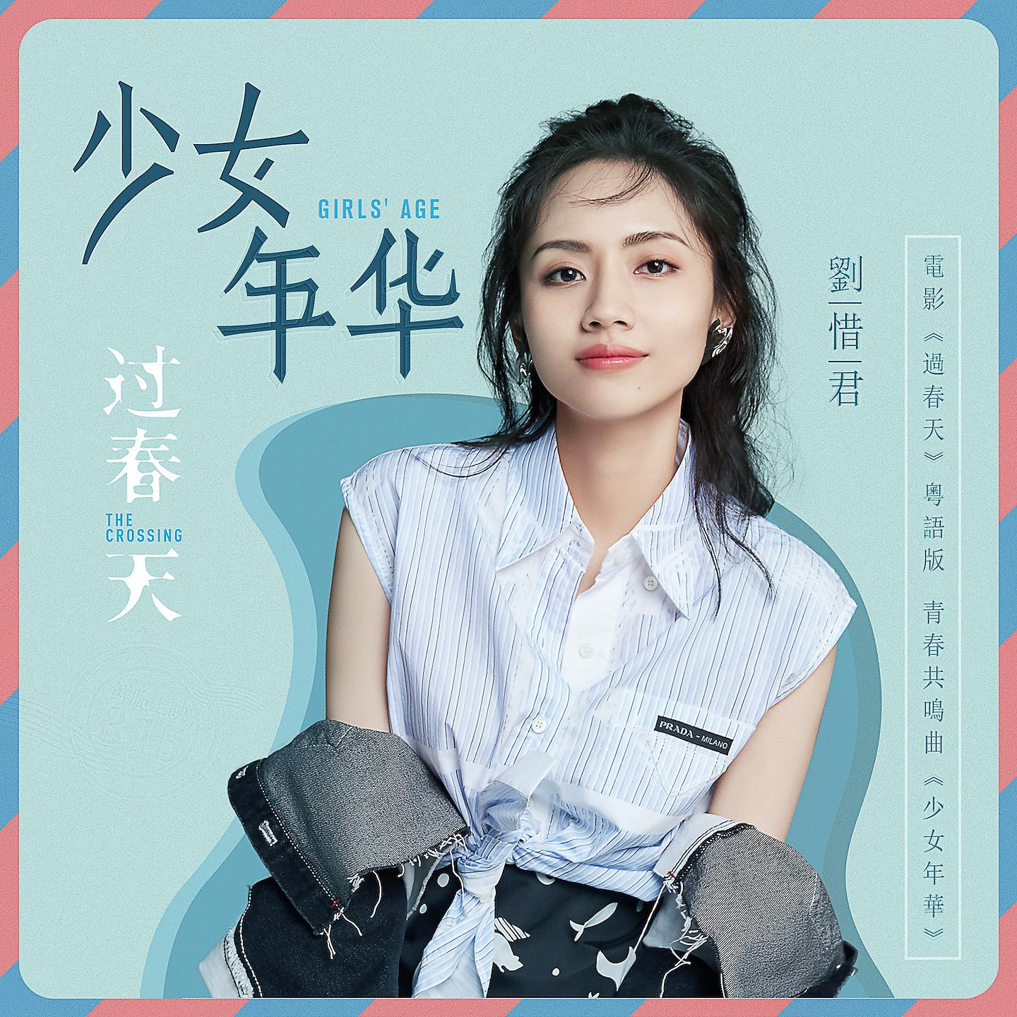 Постер альбома 少女年华