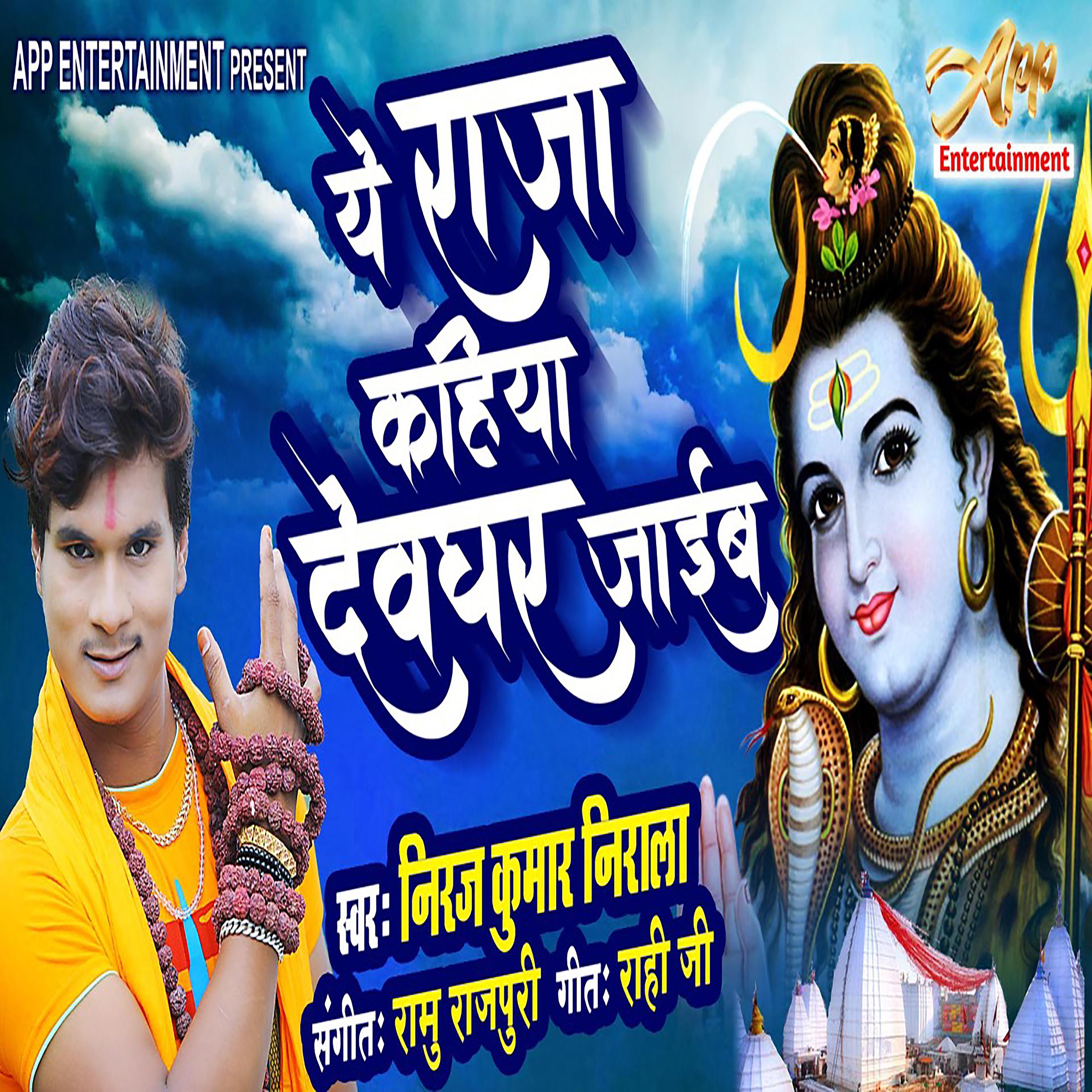 Постер альбома Ye Raja Kahiya Devghar Jaib