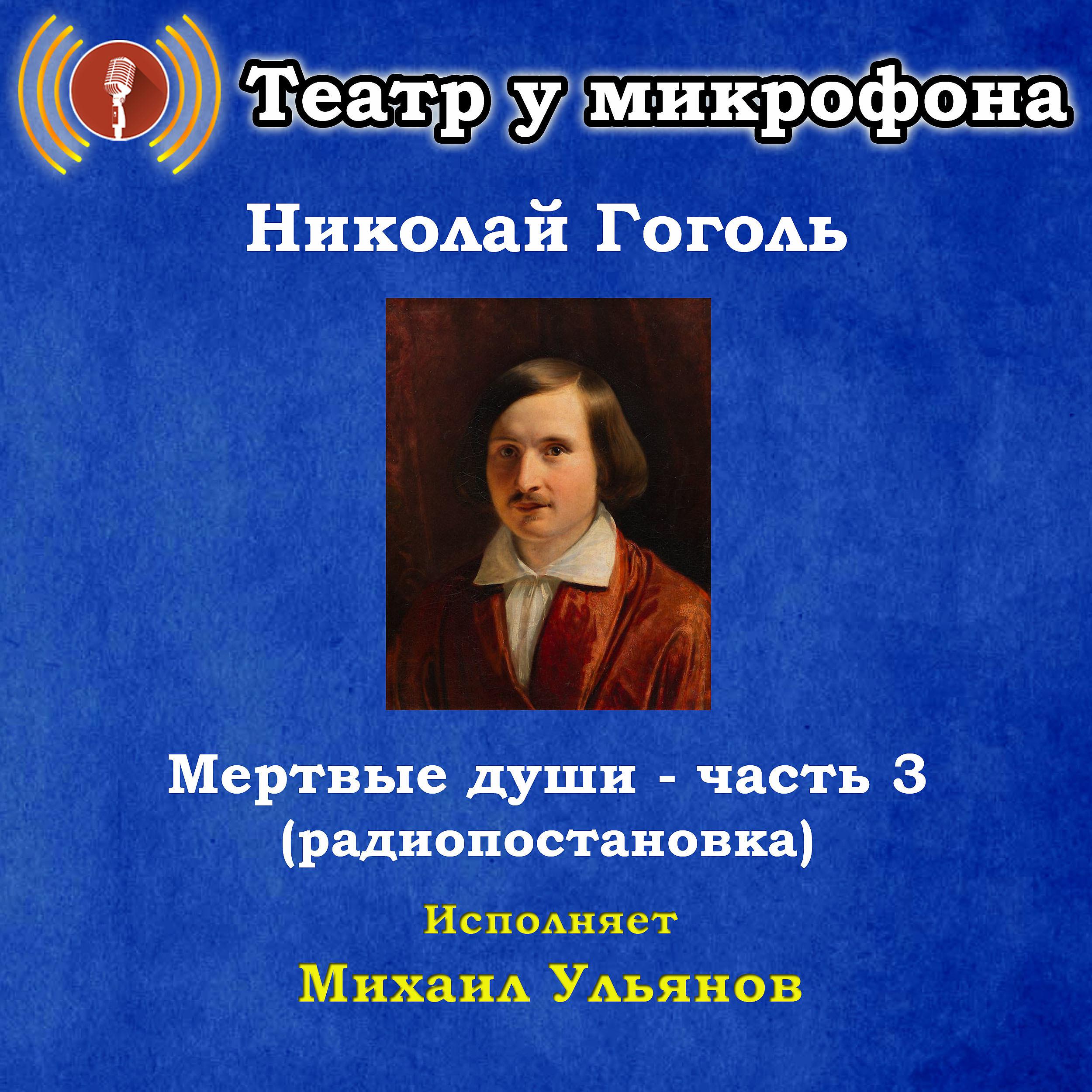 Постер альбома Николай Гоголь: Мертвые души, часть 3 (Pадиопостановка)
