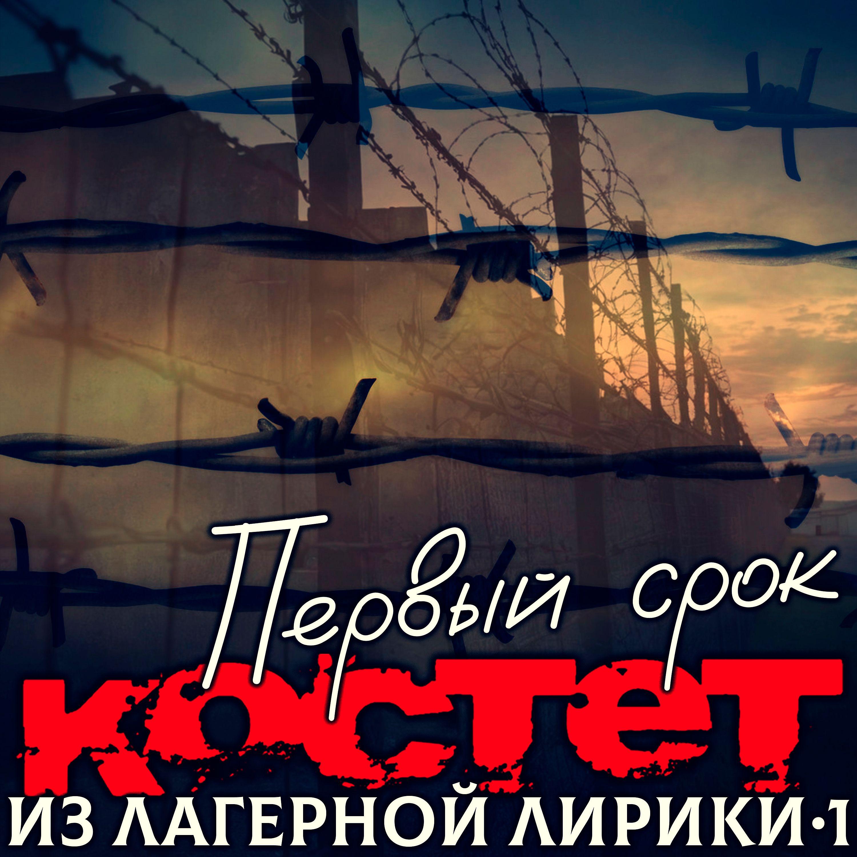 Постер альбома Из лагерной лирики 1. Первый срок.