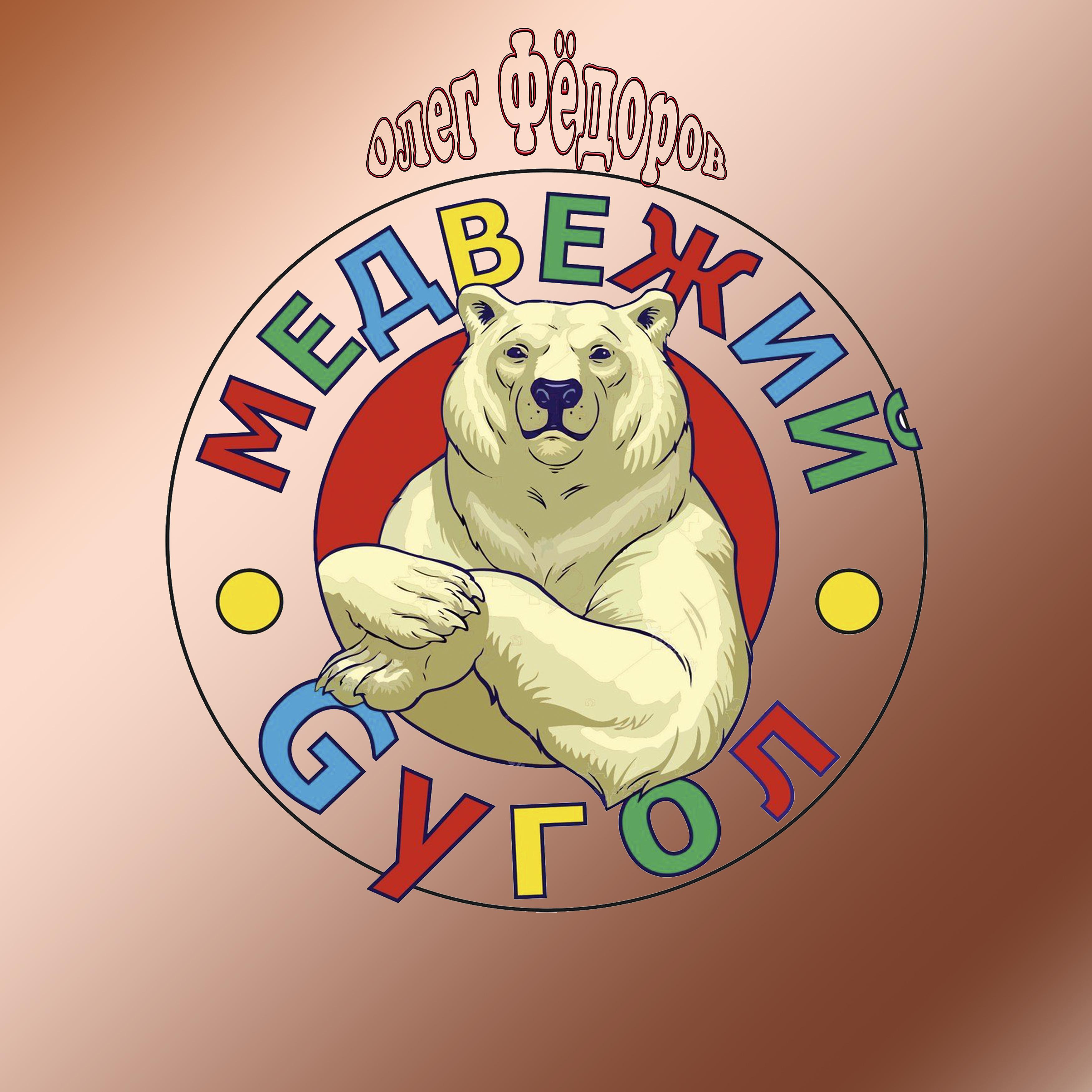Постер альбома Медвежий gугол