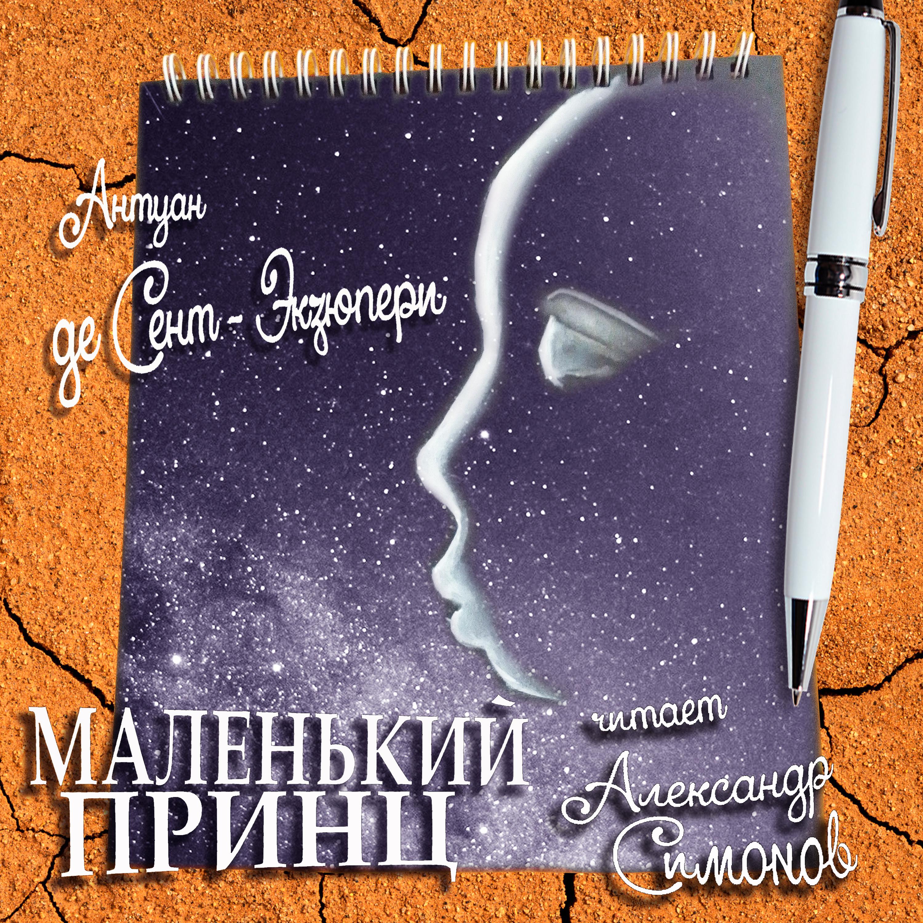 Постер альбома Антуан де Сент-Экзюпери «Маленький принц»