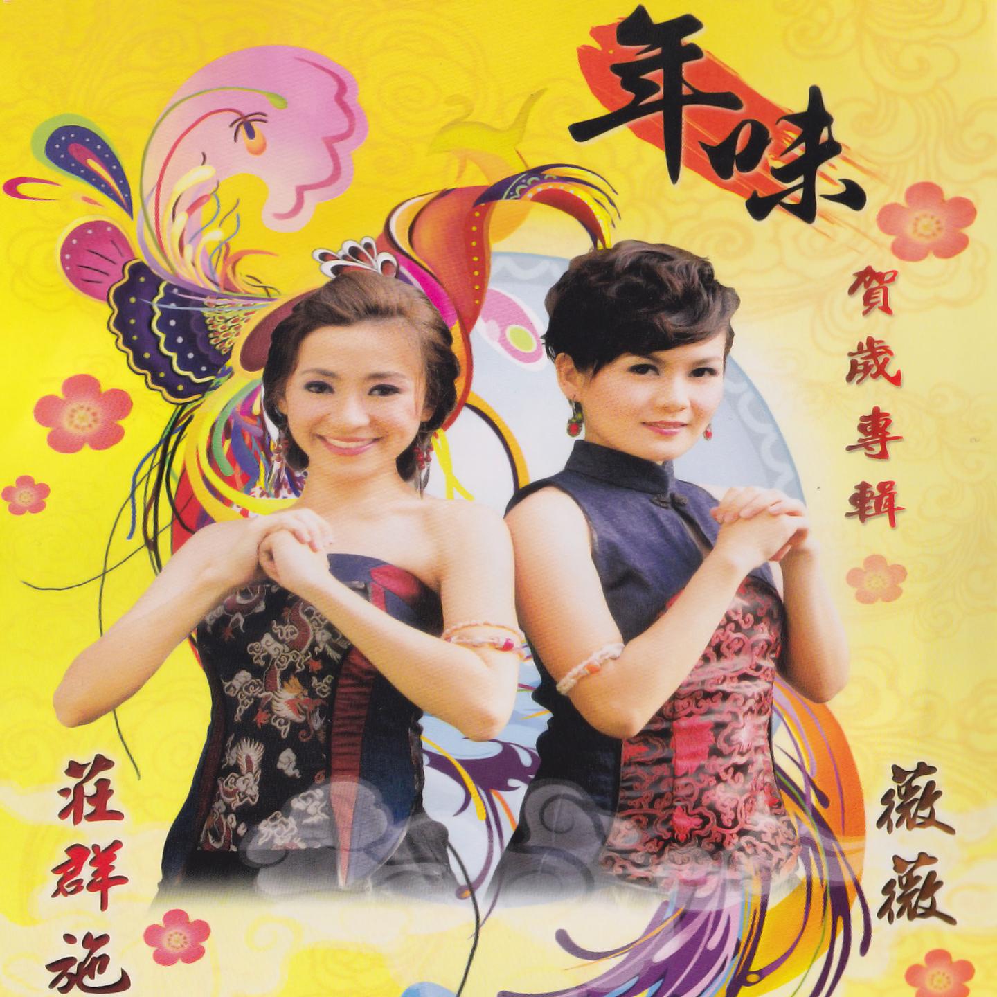 Постер альбома 年味