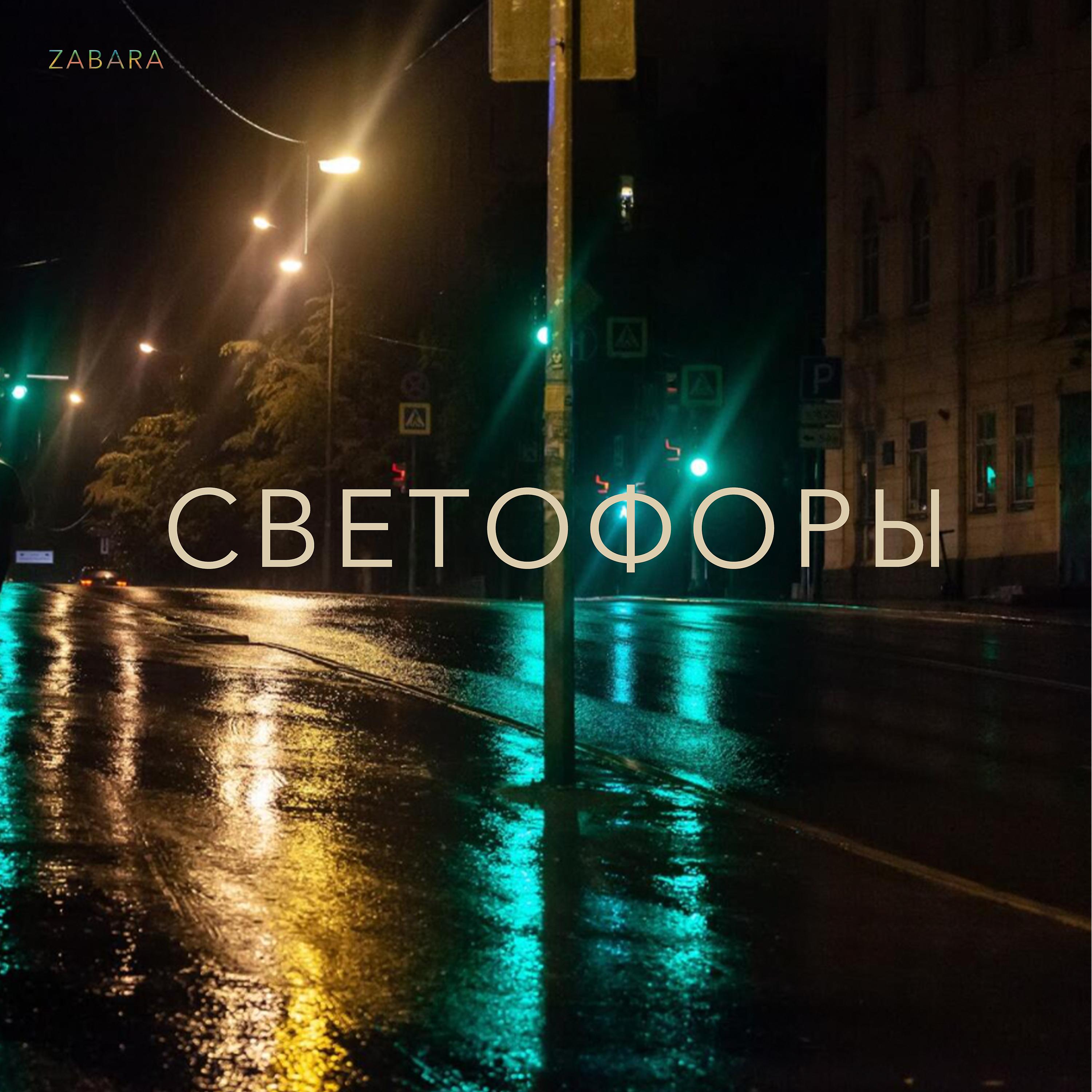 Постер альбома Светофоры