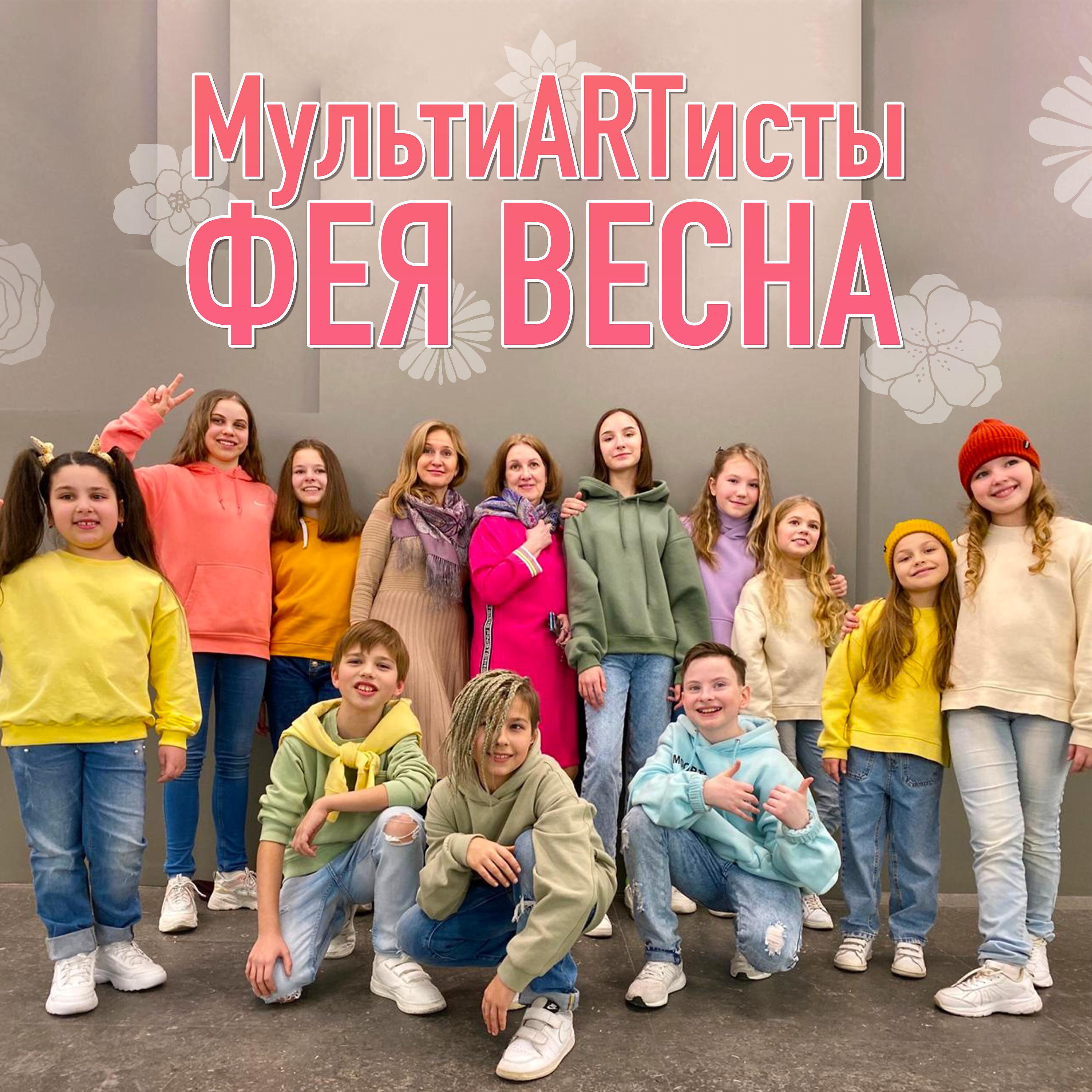 Постер альбома Фея Весна