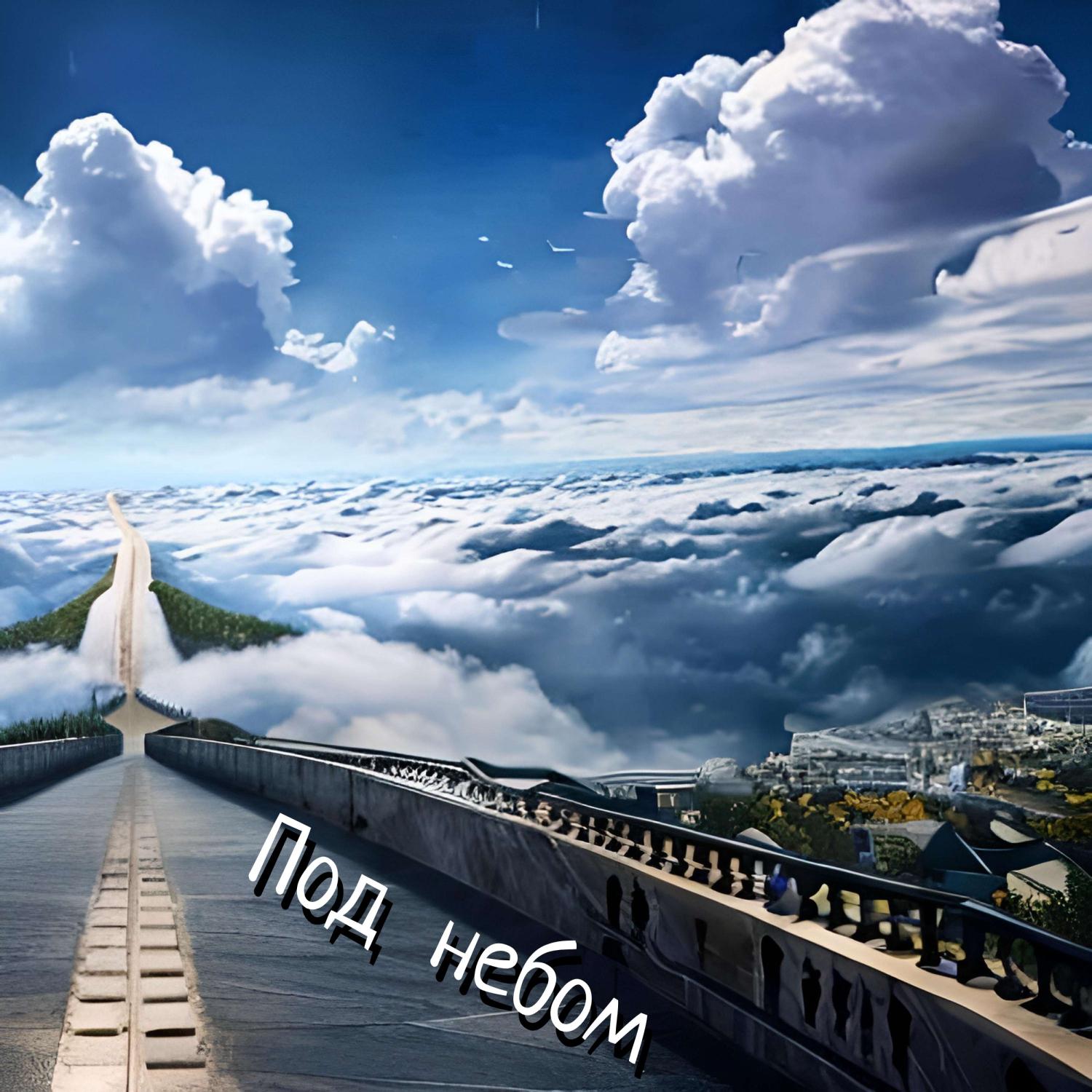 Постер альбома Под небом