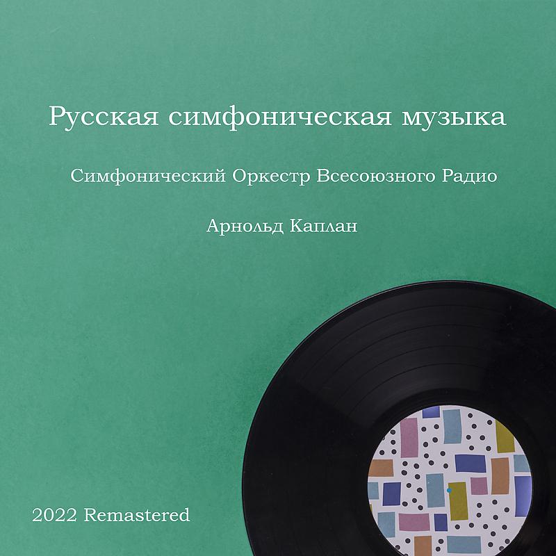 Постер альбома Русская симфоническая музыка 2022 Remastered