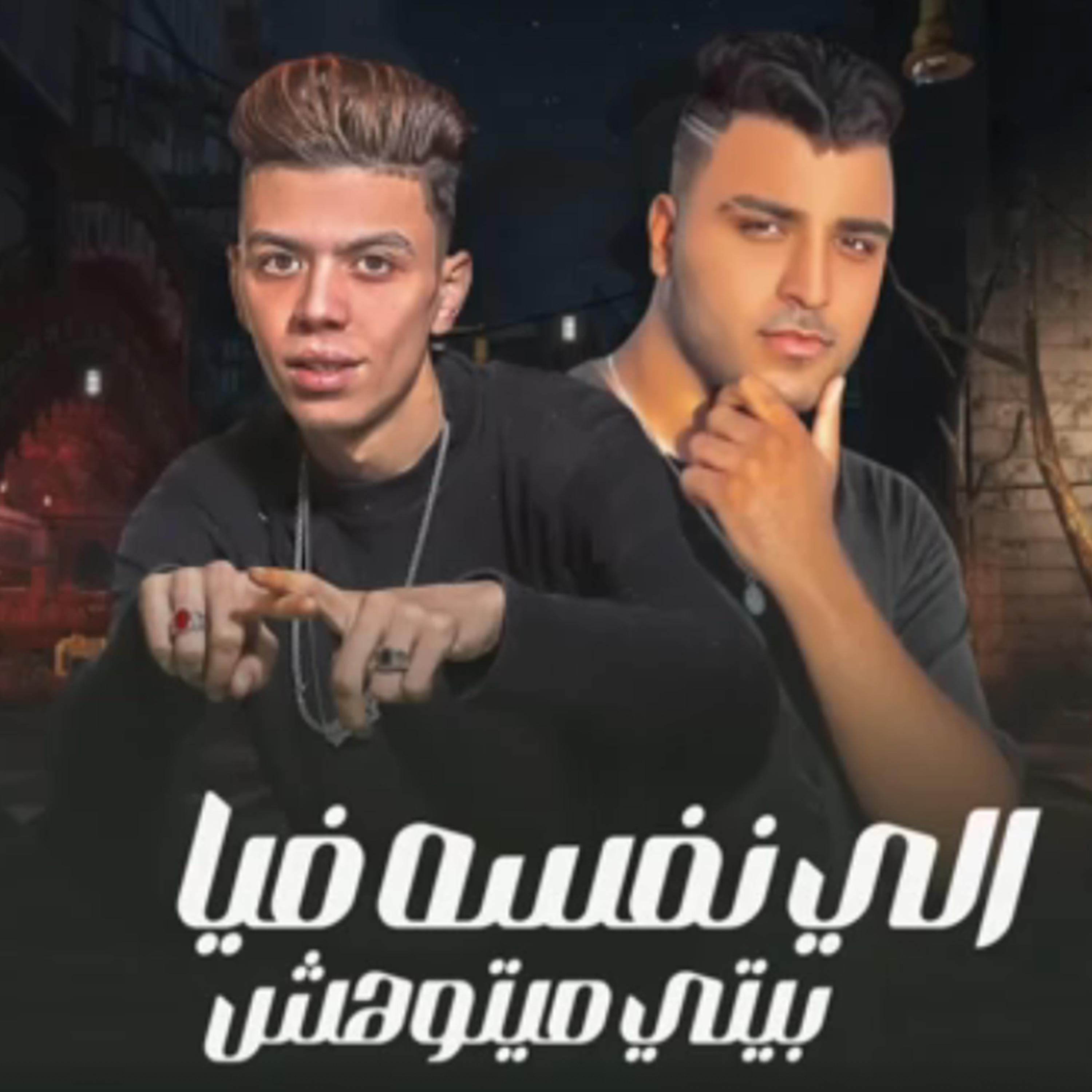 Постер альбома اللي نفسه فيا بيتي ميتوهش