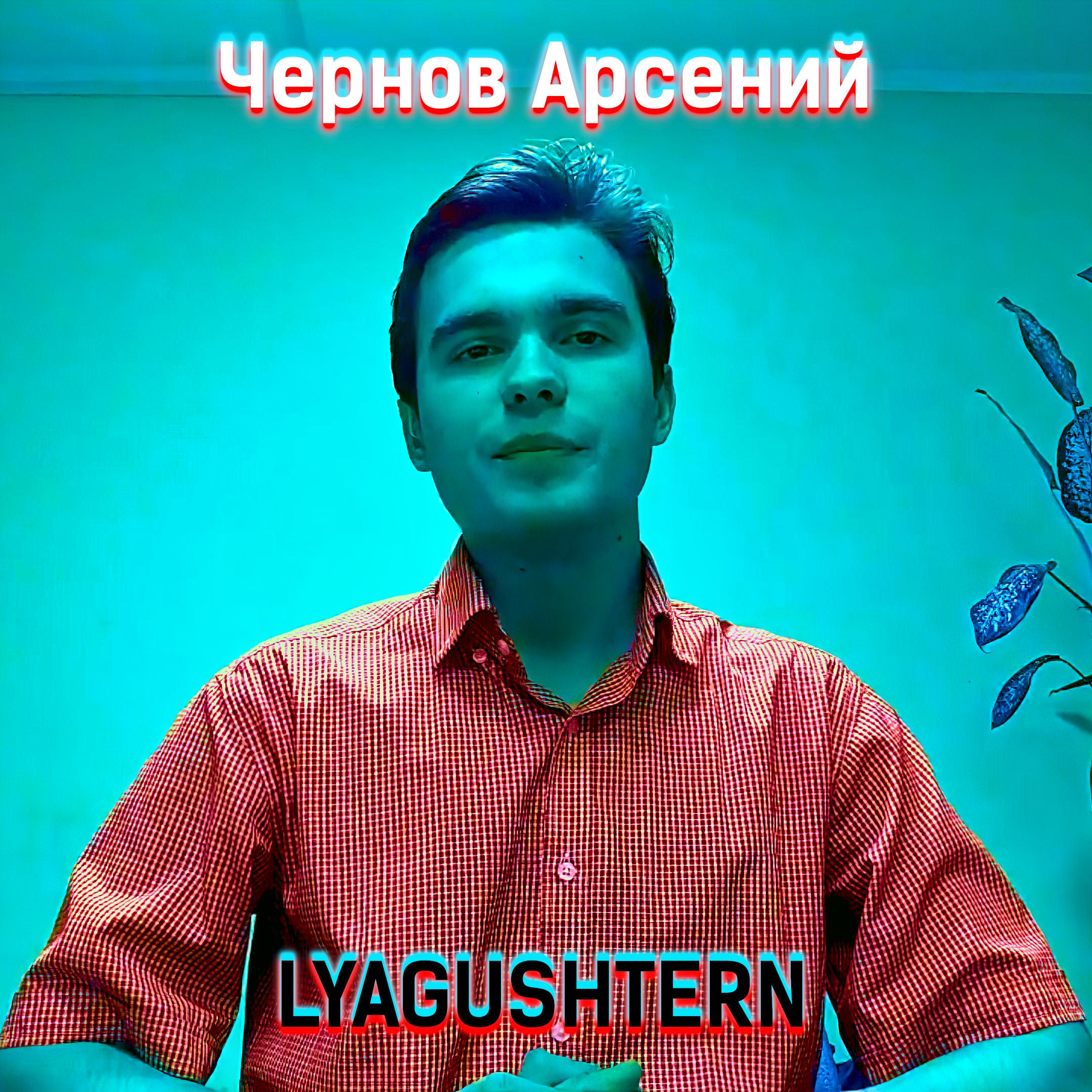 Постер альбома Чернов Арсений