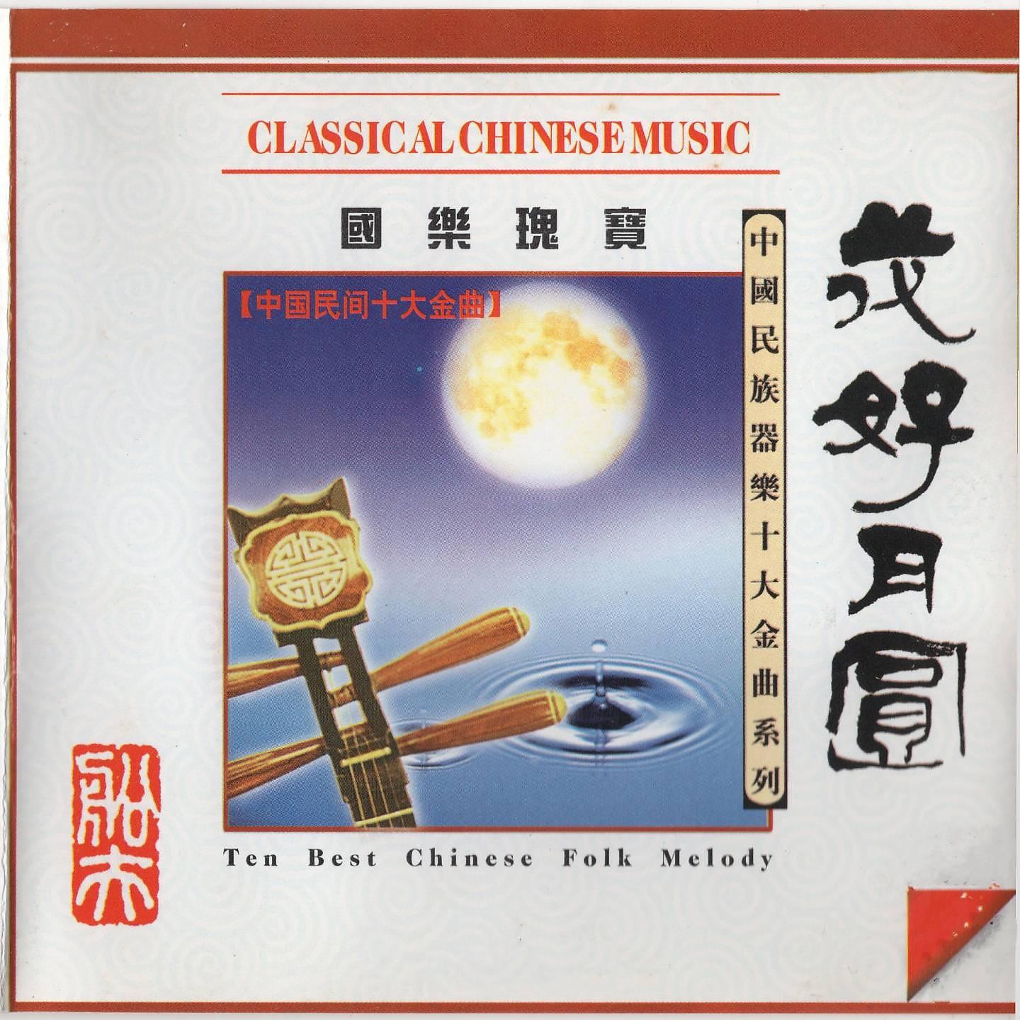 Постер альбома 中国民间十大金曲