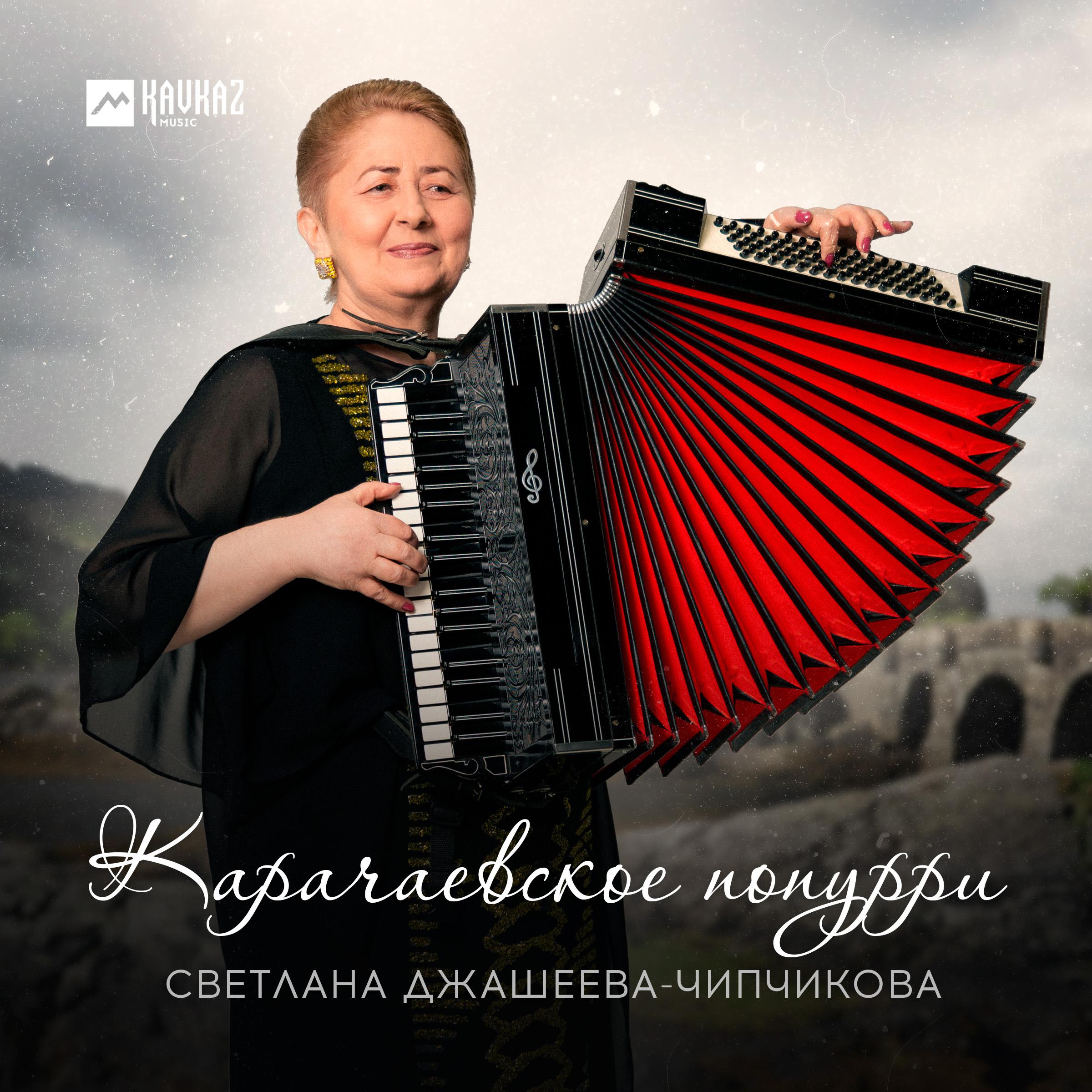 Постер альбома Карачаевское попурри