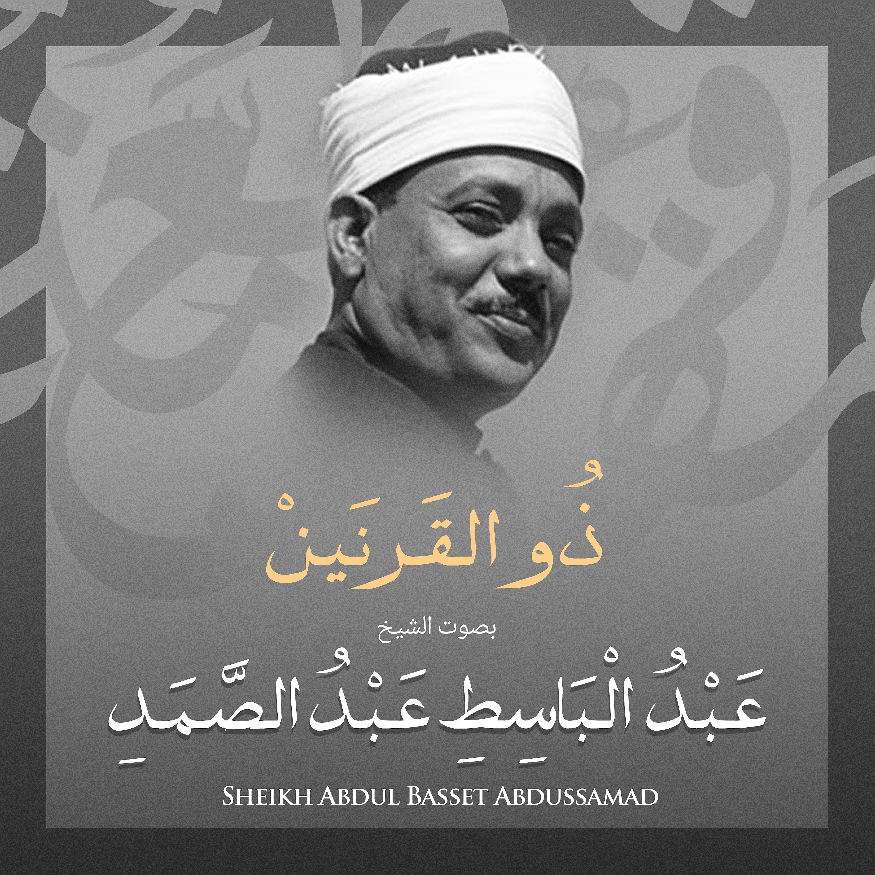 Постер альбома ذو القرنين بصوت الشيخ عبد الباسط عبد الصمد