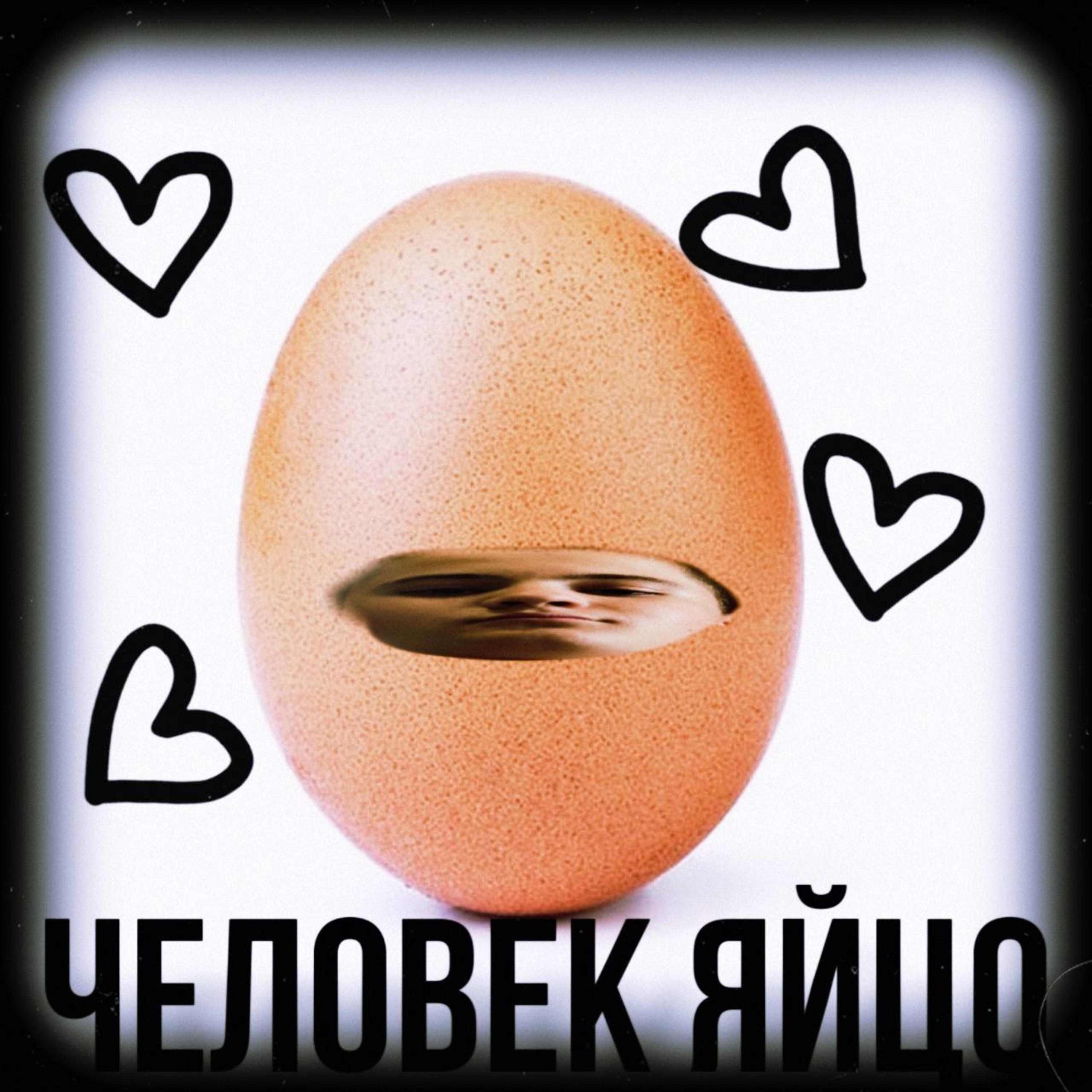 Постер альбома Человек яйцо