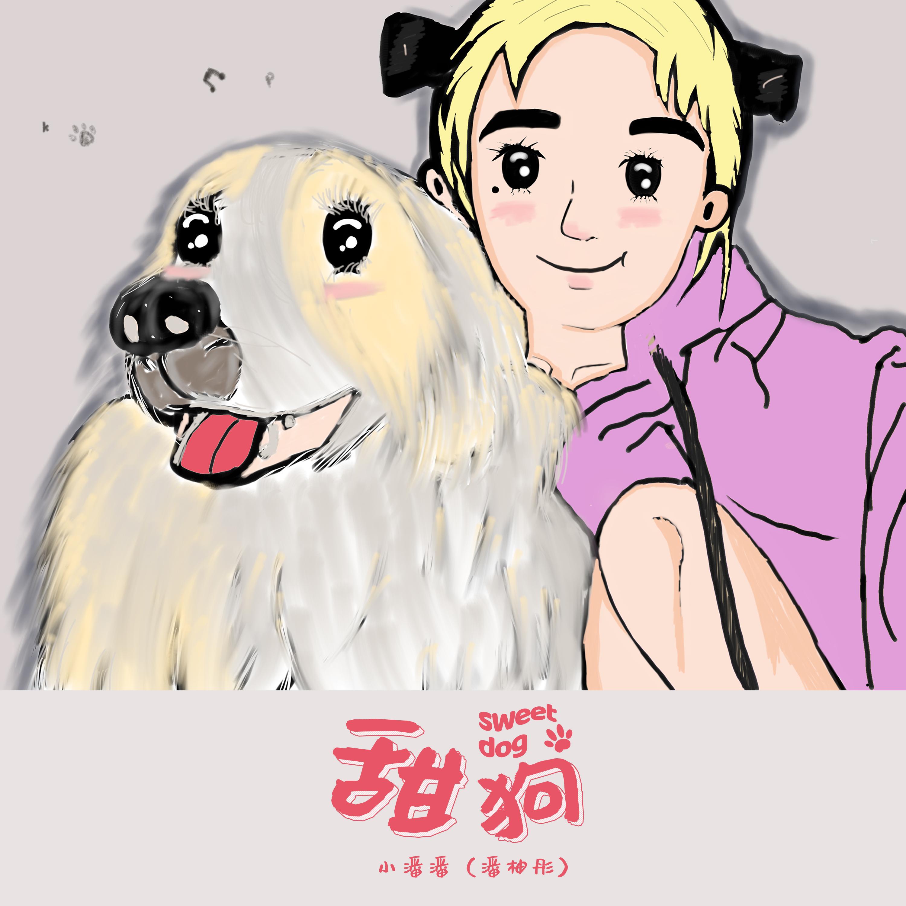 Постер альбома 甜狗