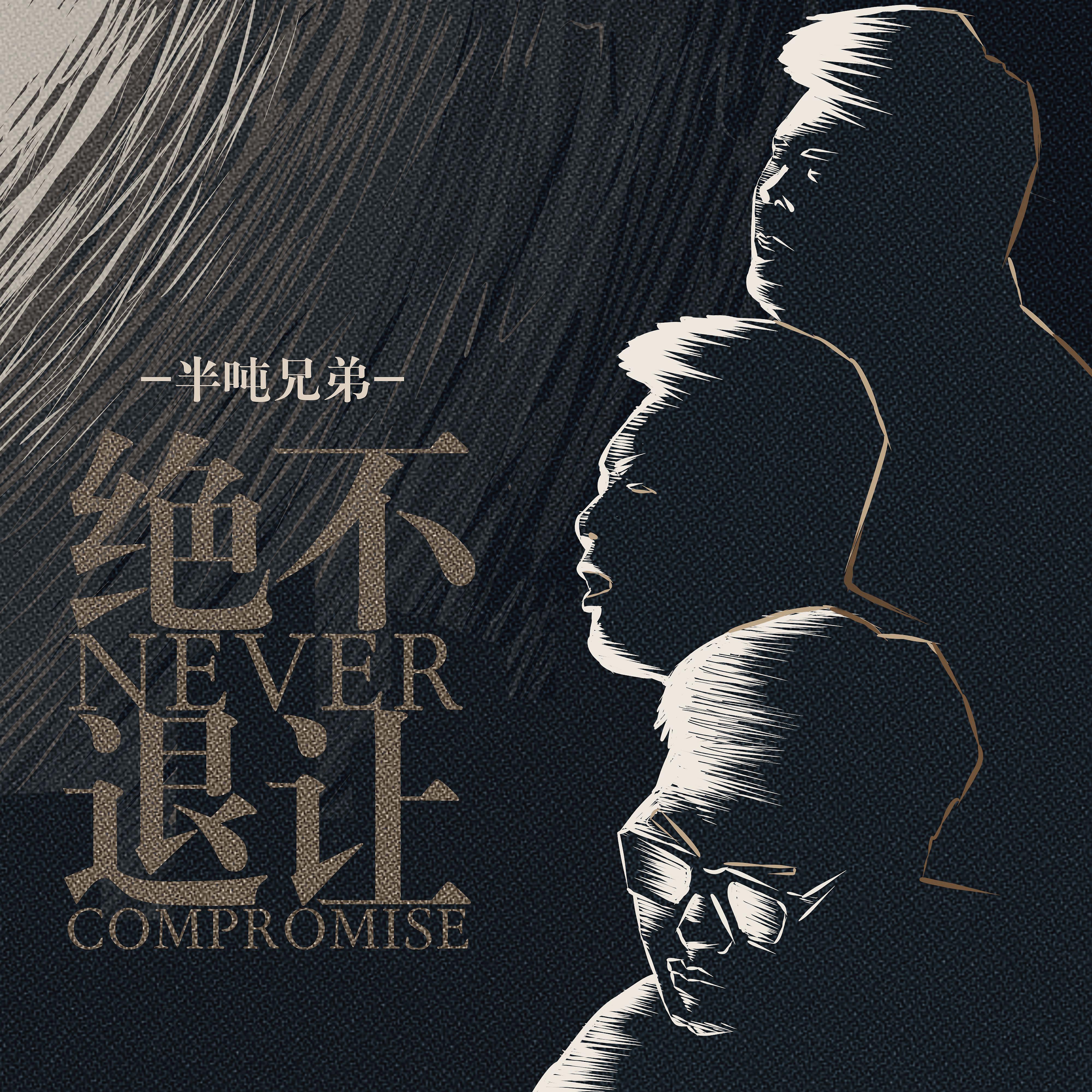 Постер альбома Never Compromise